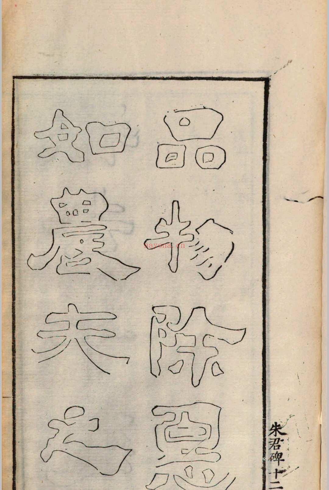 小蓬莱阁金石文字  黄易 (小蓬莱阁金石文字作者)