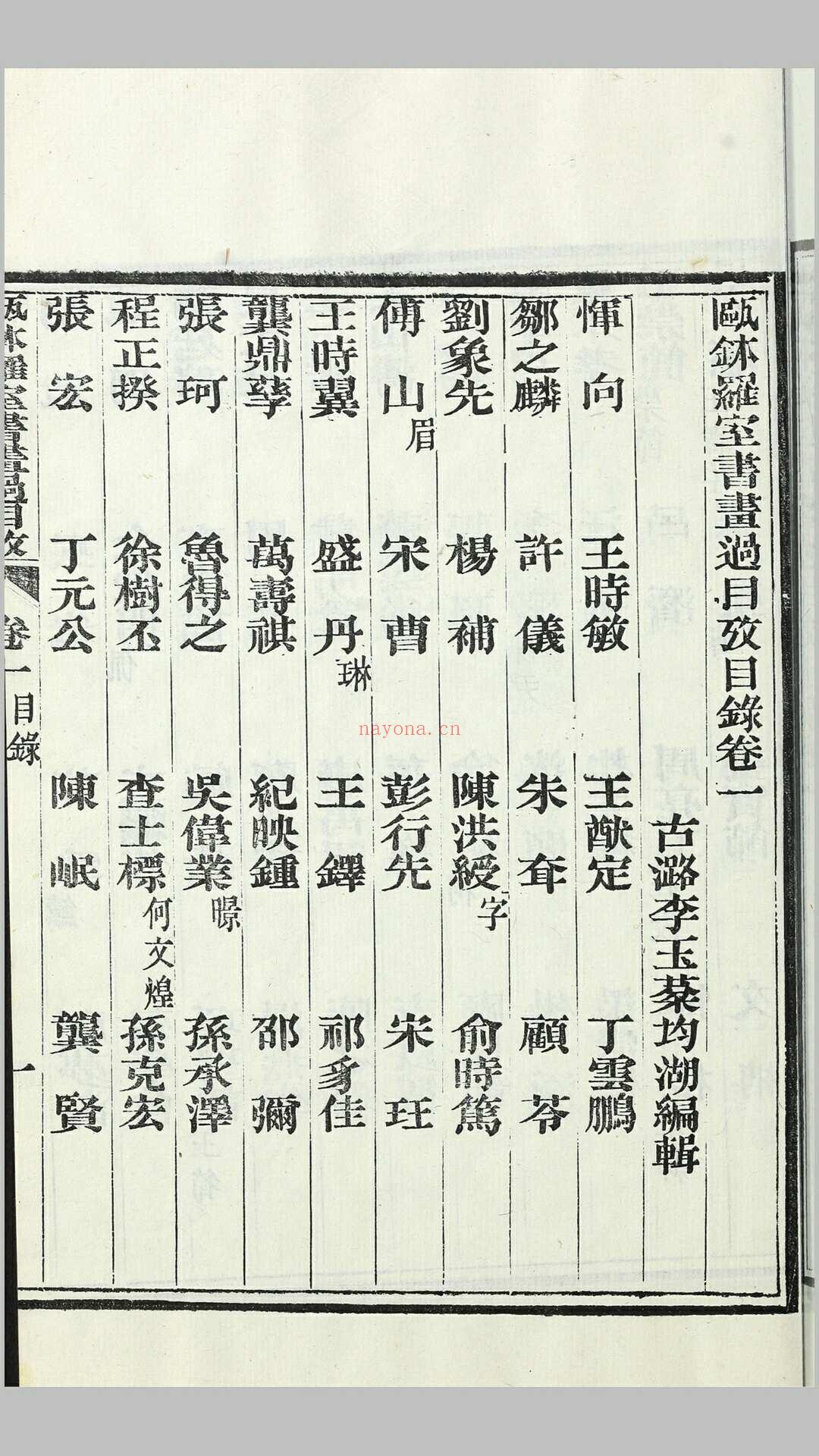 瓯钵罗室书画过目考4卷附1卷.清.李玉棻撰.清光绪23年刊本 (欧体罗室书画过目考)