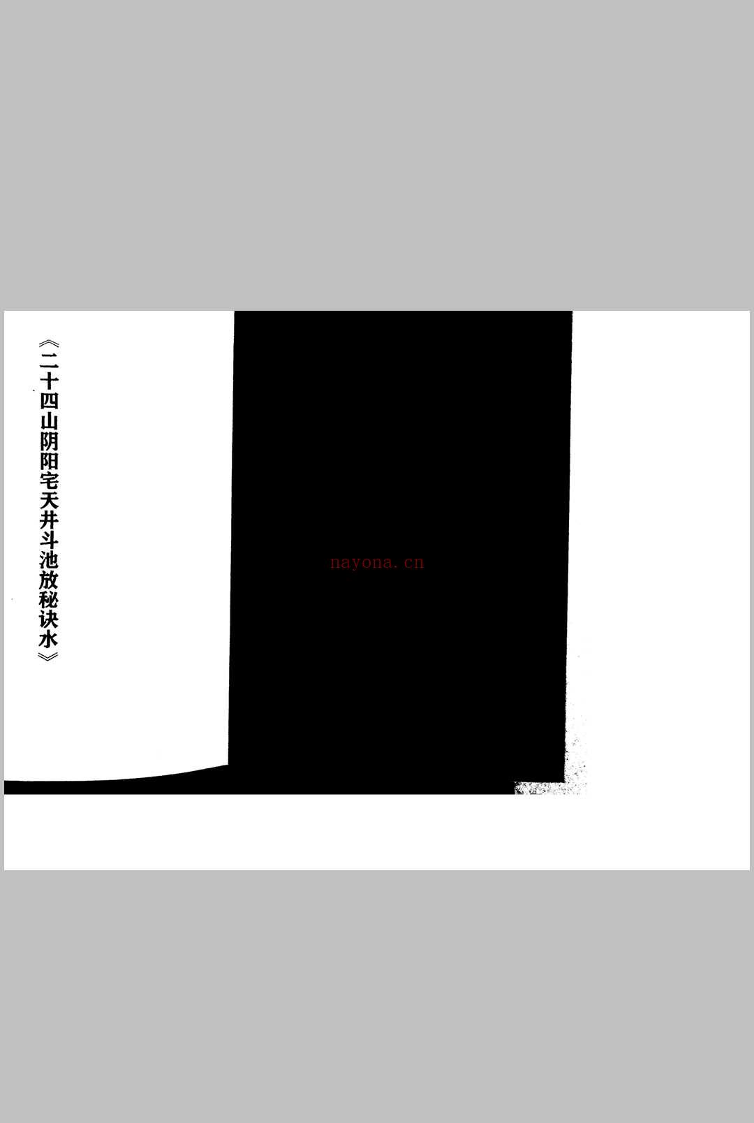 二十四山阴阳宅天井斗池放秘诀水 (二十四山阴阳宅天井斗池放水秘传)