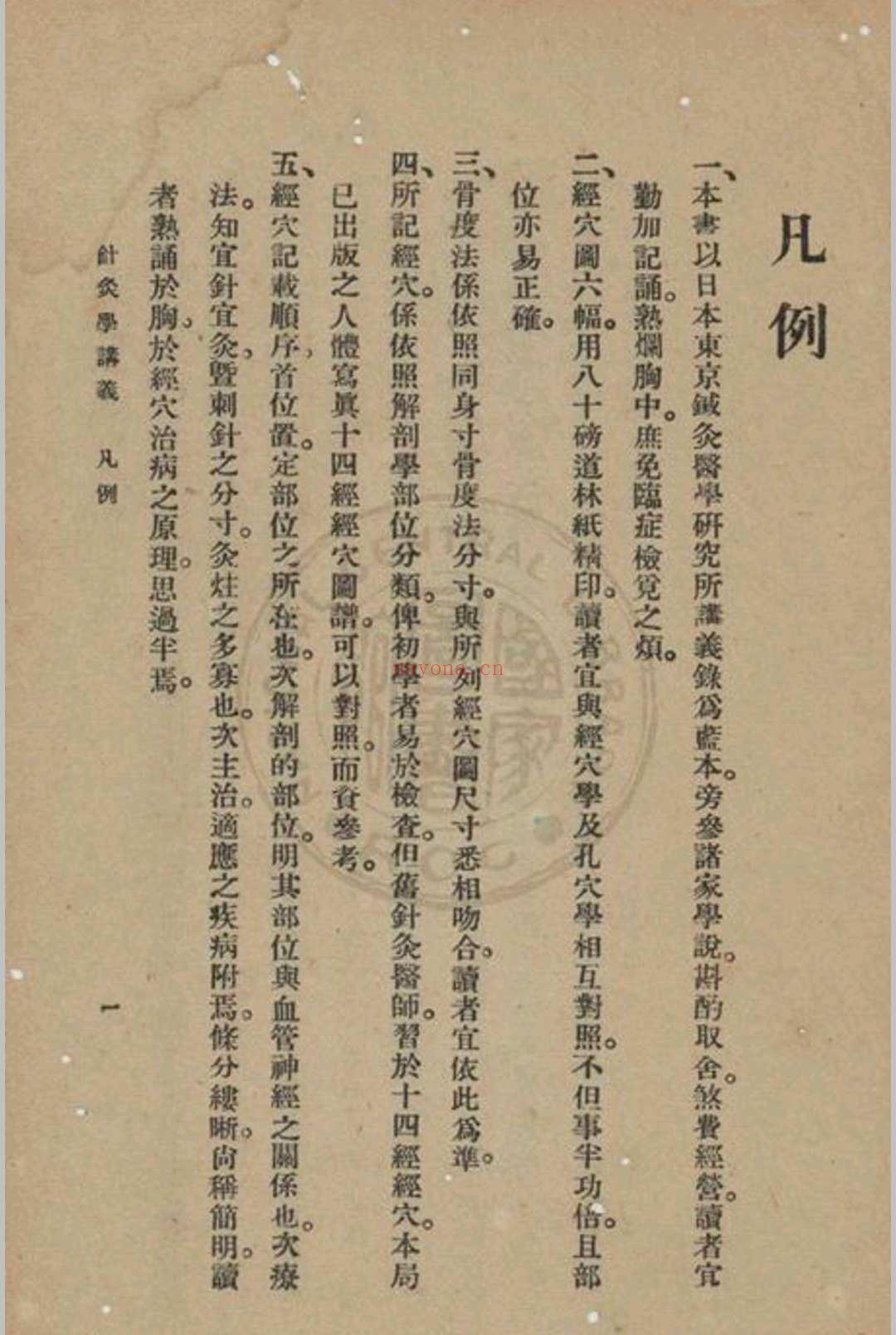 高等鍼灸学讲义张俊义译述 (针灸学中级讲义1961)