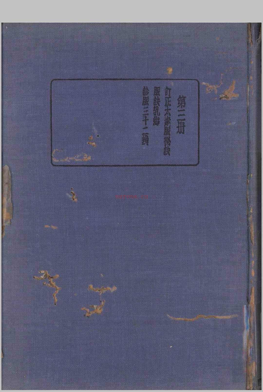 珍本医书集成 第三册 裘吉生主编 1936 世界书局