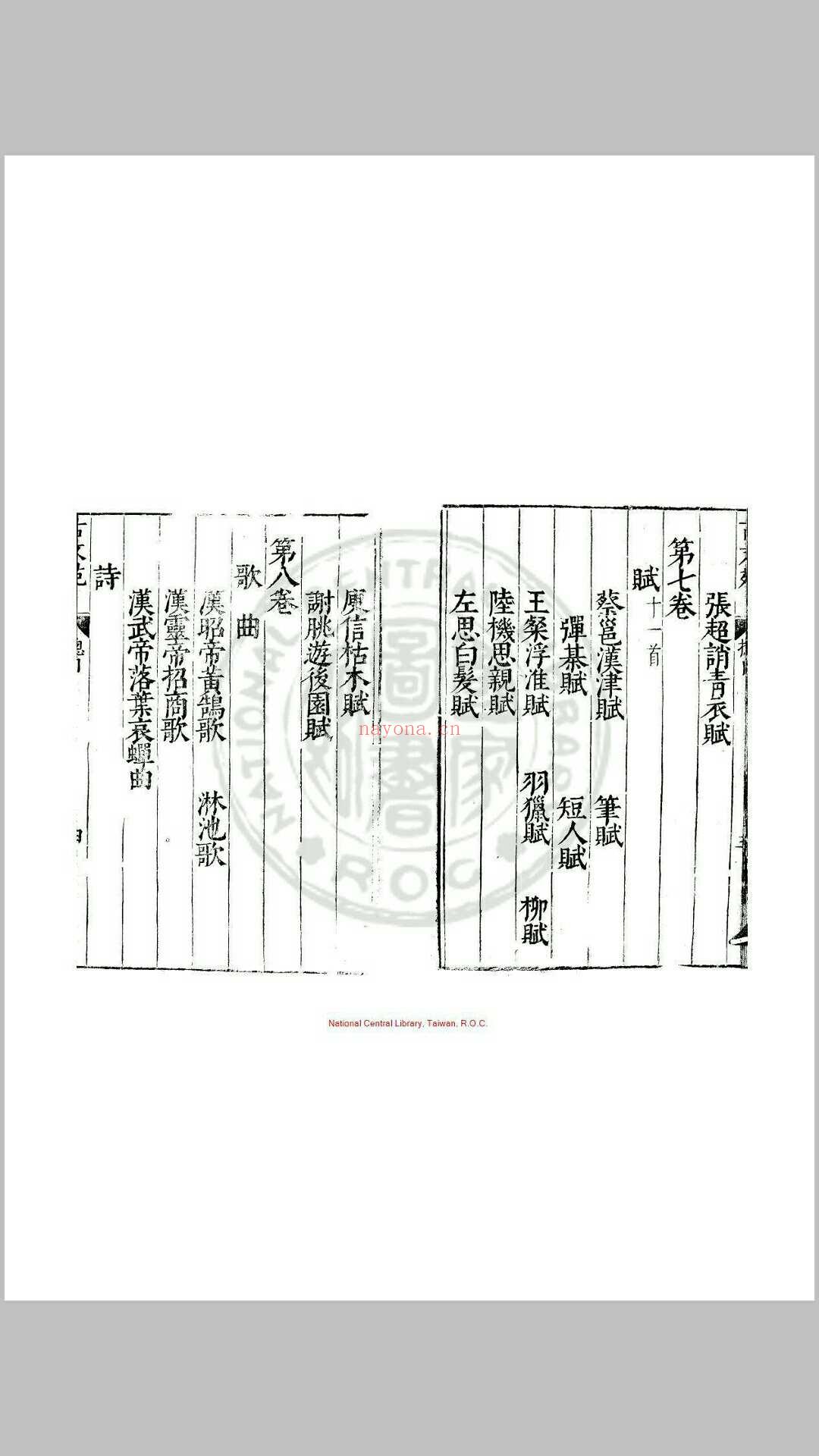 古文苑 二十一卷 章樵 明万历(21年1593)毘陵刊本