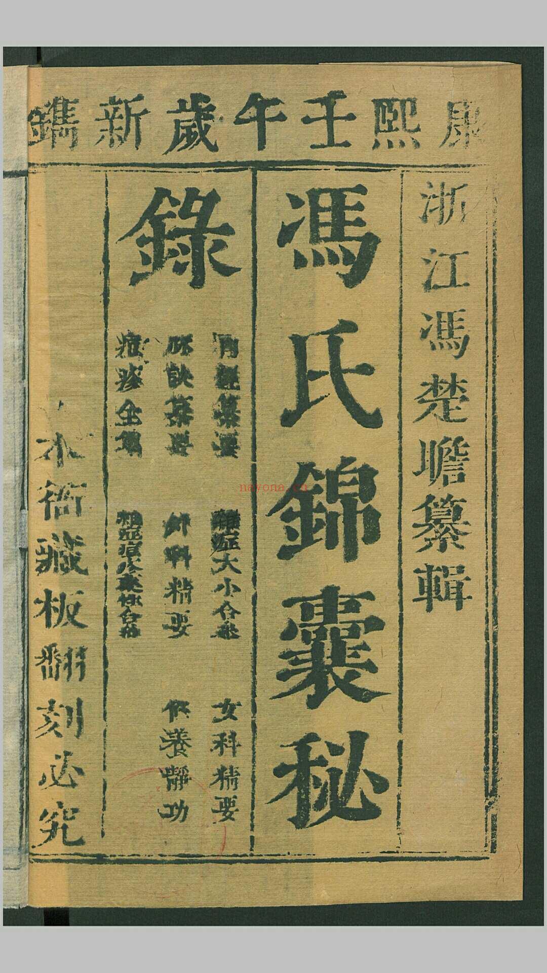 冯氏锦囊秘录杂症大小合参20卷首2卷.清.冯兆张纂辑.清康熙41年刊本 (冯氏锦囊秘录杂症大小合集价格)