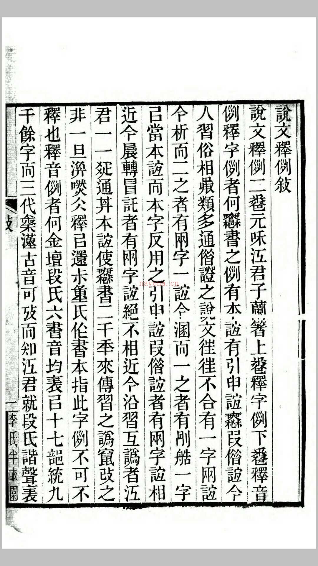 说文释例2卷.清.江沅撰.清咸丰元年江都李氏半亩园刊本 (说文释例王筠)