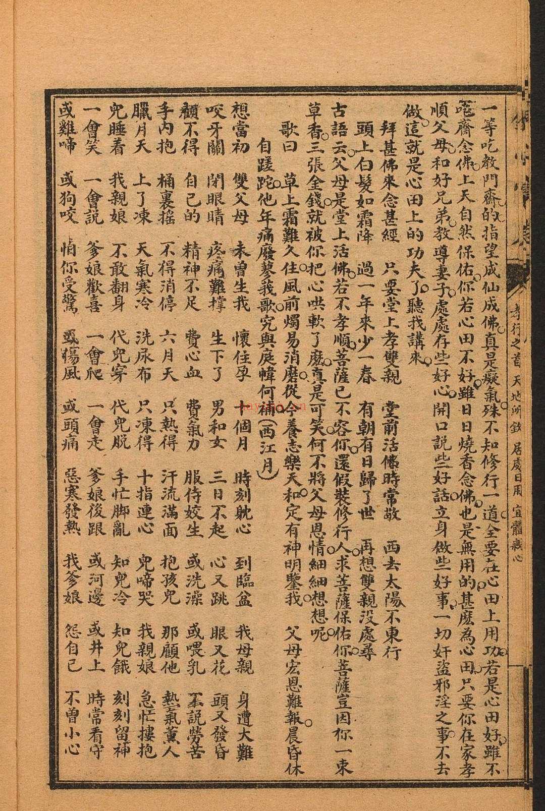 针心宝卷  1 卷.宏大善书局, 民国己未[1919]