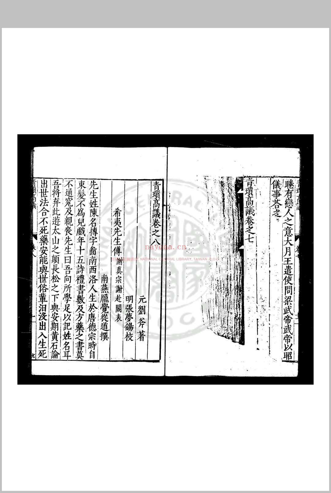 青琐高议 (宋)刘斧撰 明万历乙未(二十三年, 1595)张梦锡校刊本