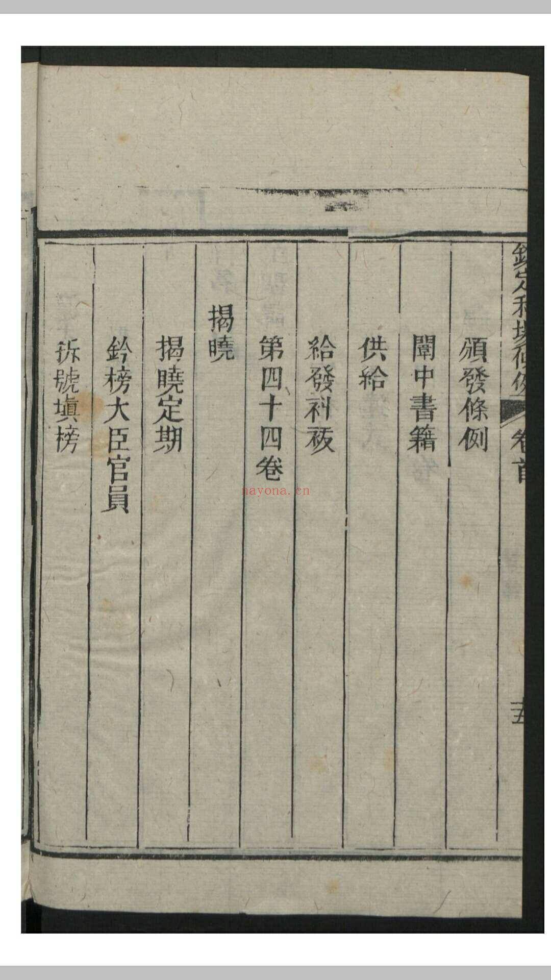 钦定科场条例 60卷 首1卷 , 1818