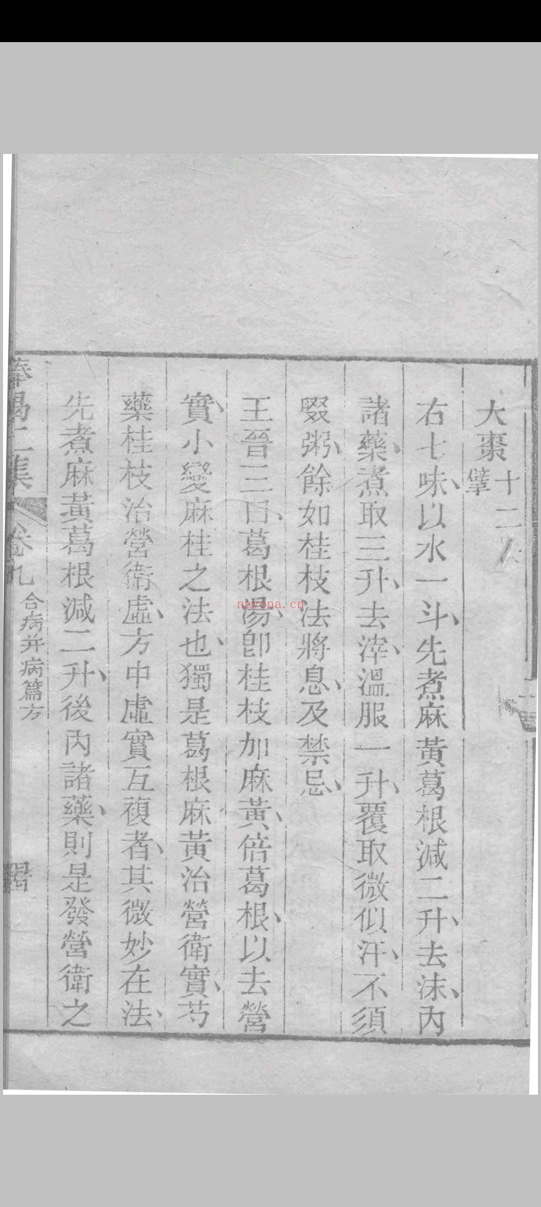 医门棒喝二集伤寒论本旨 章虚谷编注 1835 (医门棒喝二集伤寒论)