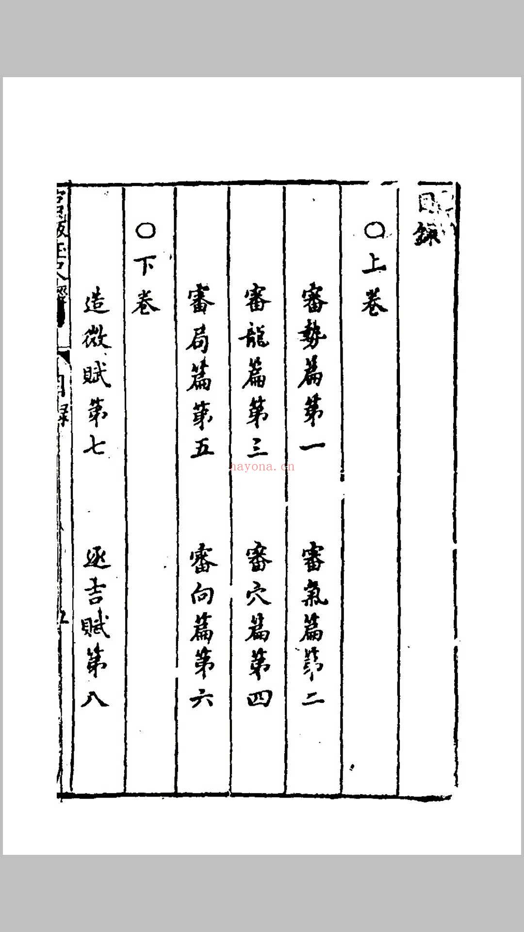 镌地理参补评林图诀全备平沙玉尺经 题(元)刘秉忠撰 (镌地理参补评林图诀全备平沙玉尺经)