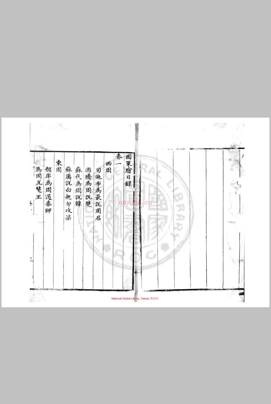 国策脍 四卷 项应祥 明末刊本