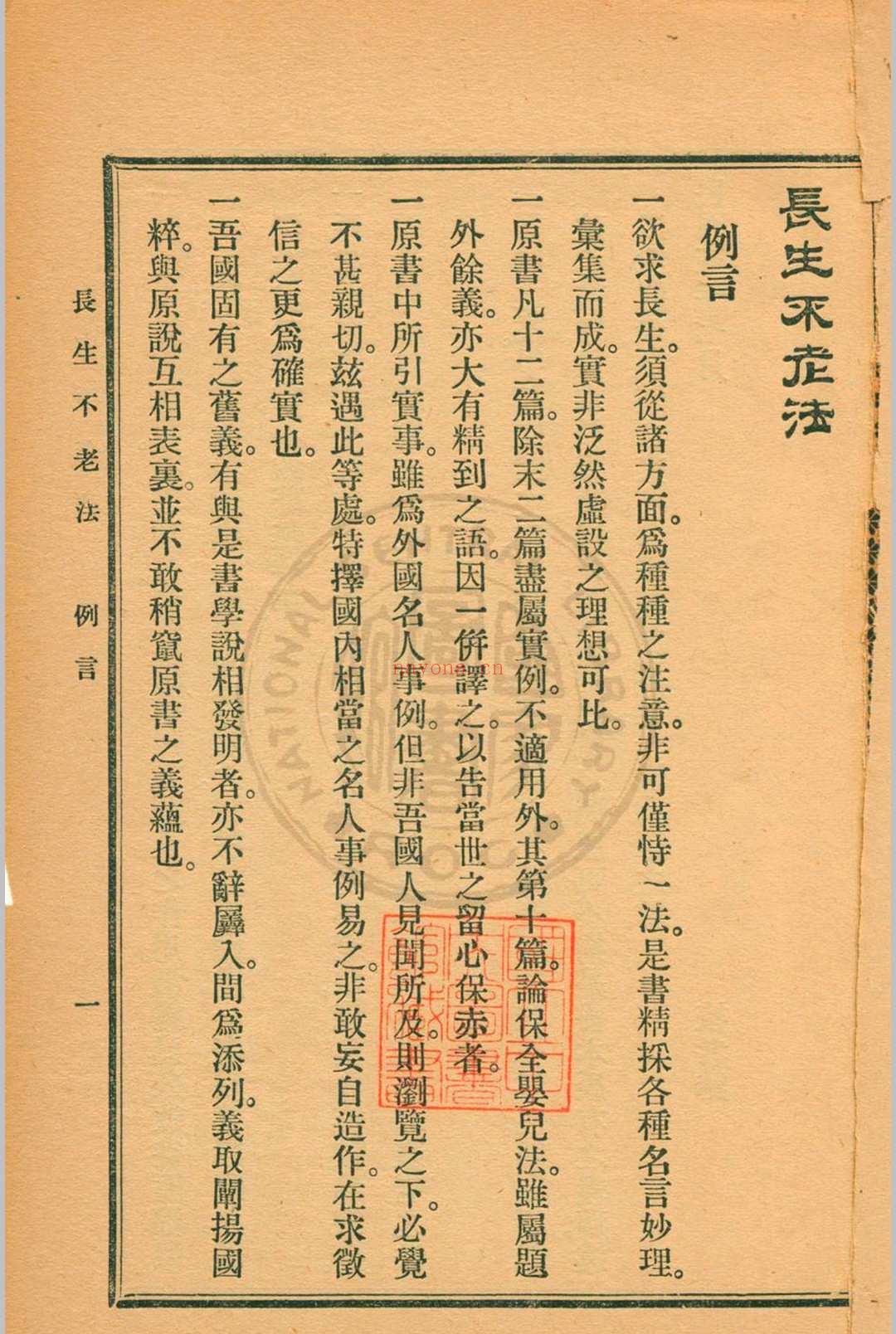 长生不老法顾实译述  秦同培校订 [1917.06]商务印书馆