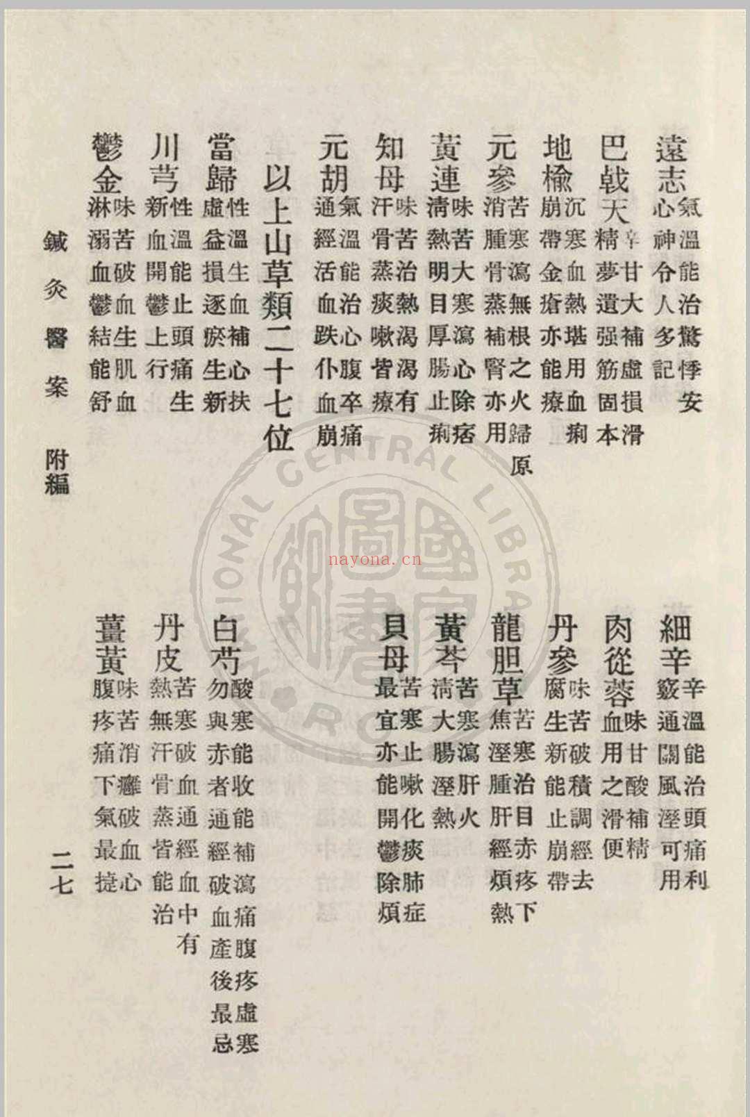 针灸医案 三编李书春撰  朱寿山参订 1936年