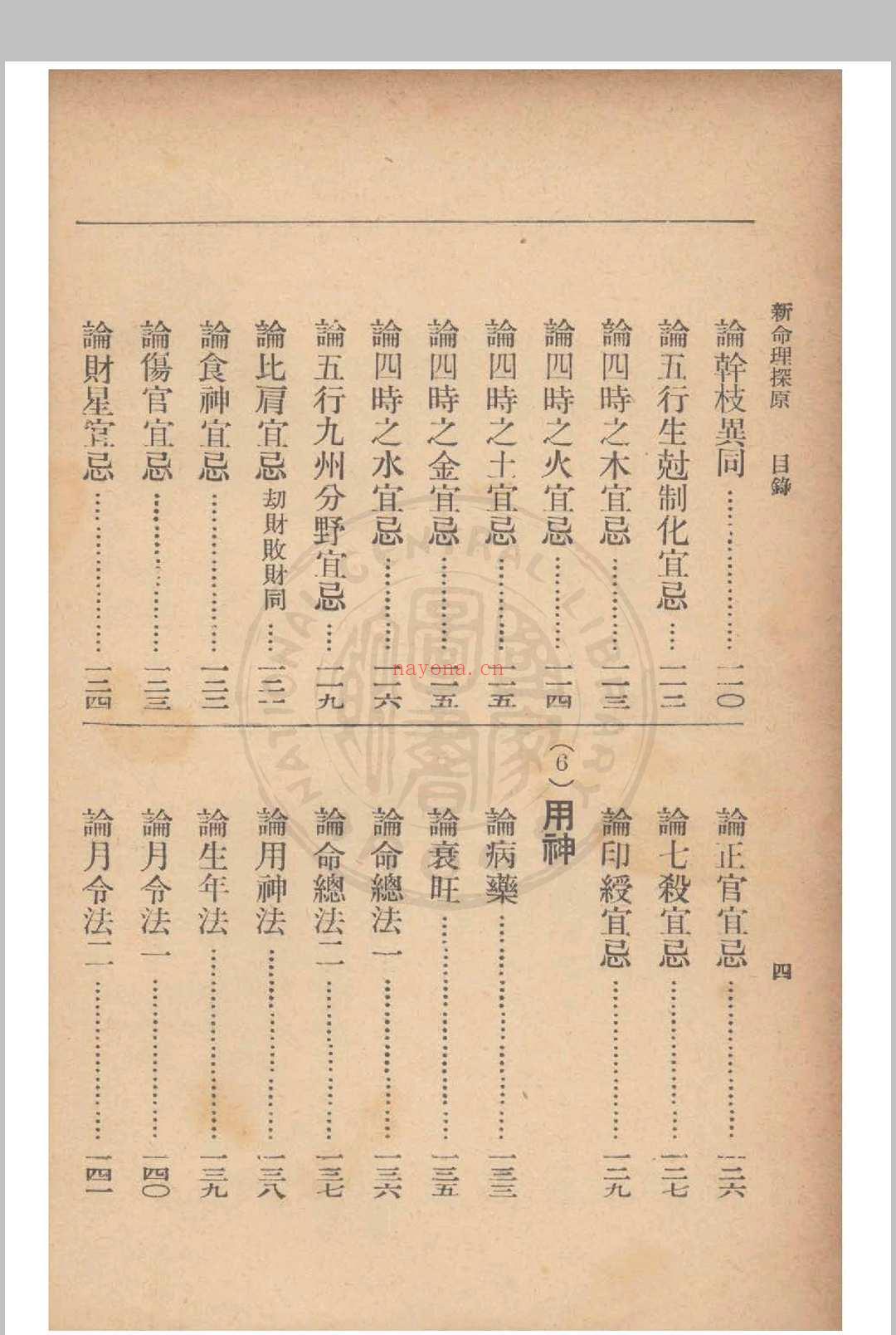 新命理探原  袁树珊 撰 1915