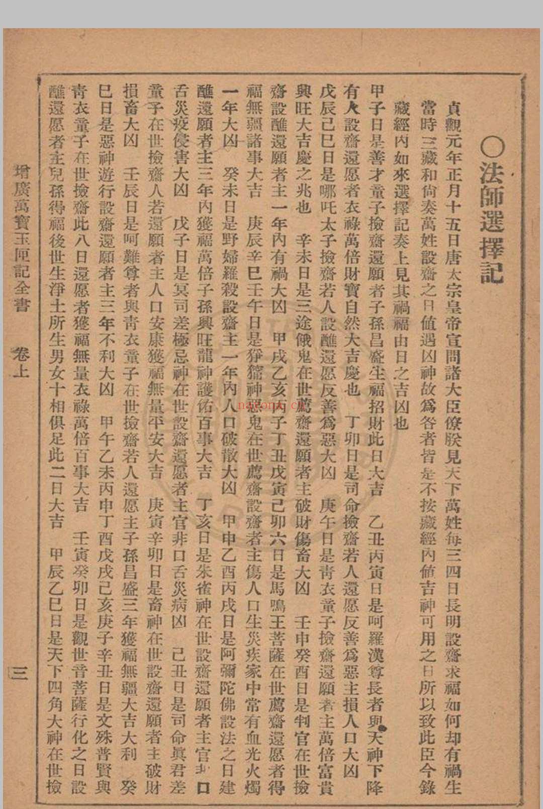 增广玉匣记 星相研究社编着 1947年 春明书店
