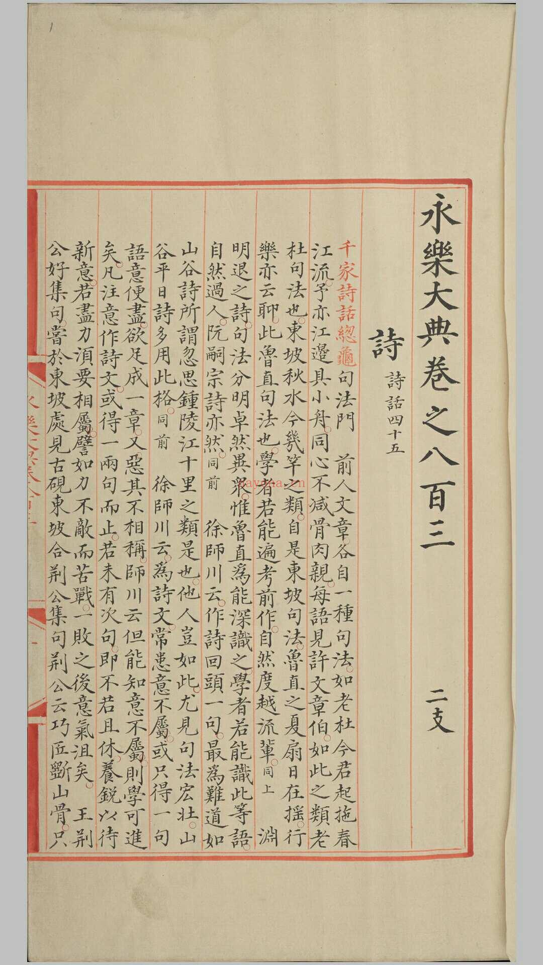 永乐大典.卷803-806.诗字.明嘉靖隆庆间内府重写本 (永乐大典卷之四百八十)