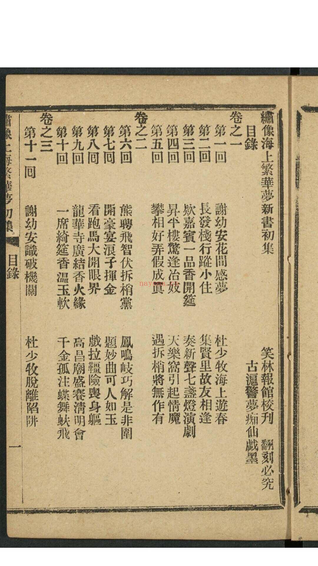 海上漱石生. 绣像海上繁华梦初集 6卷30回 上海笑林报馆, 甲辰1904年