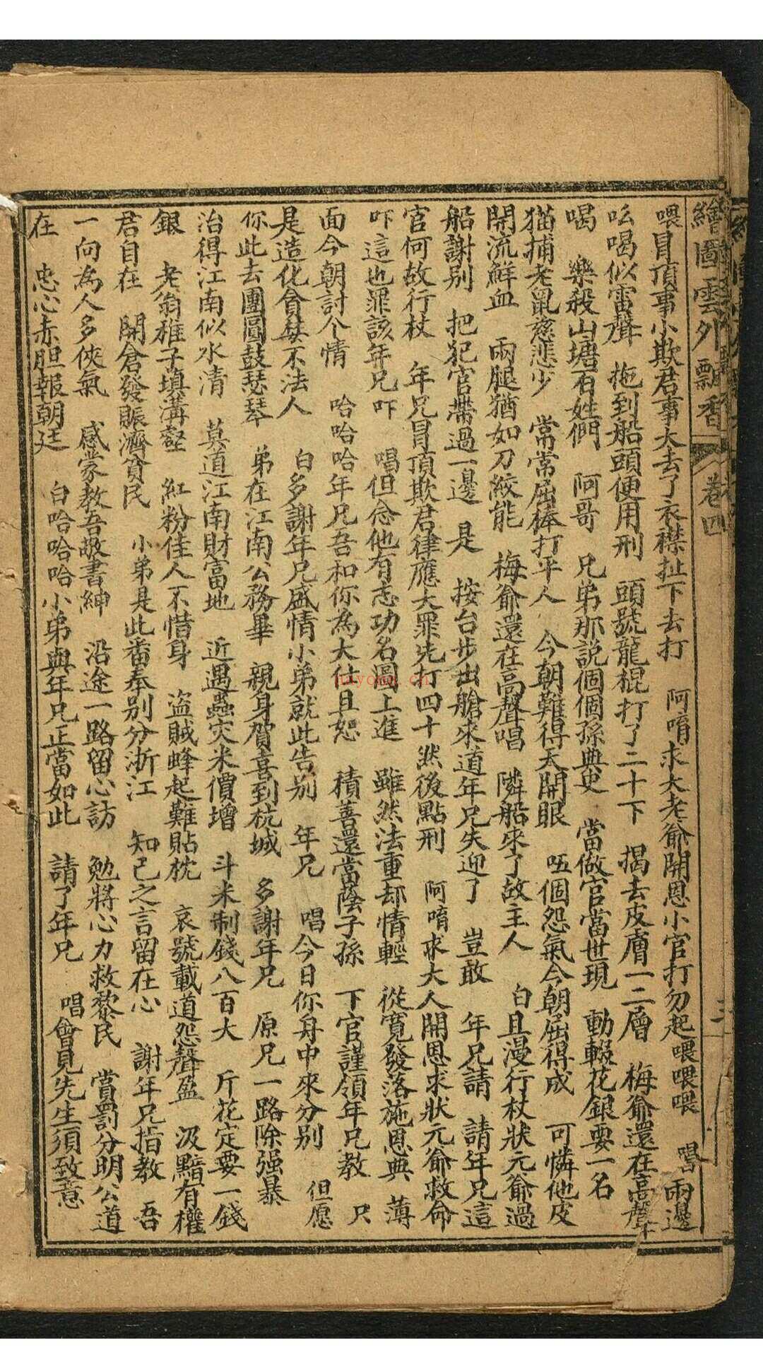 绣像云外飘香百花台 4卷11回. 上海广益书局, 民国1918年