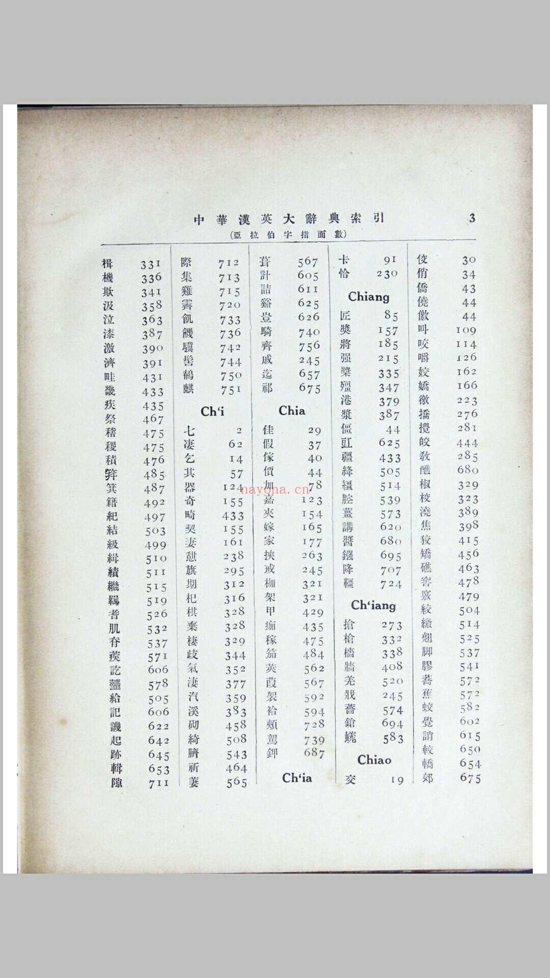 中华汉英大辞典 1937 陆费执严独鹤主编