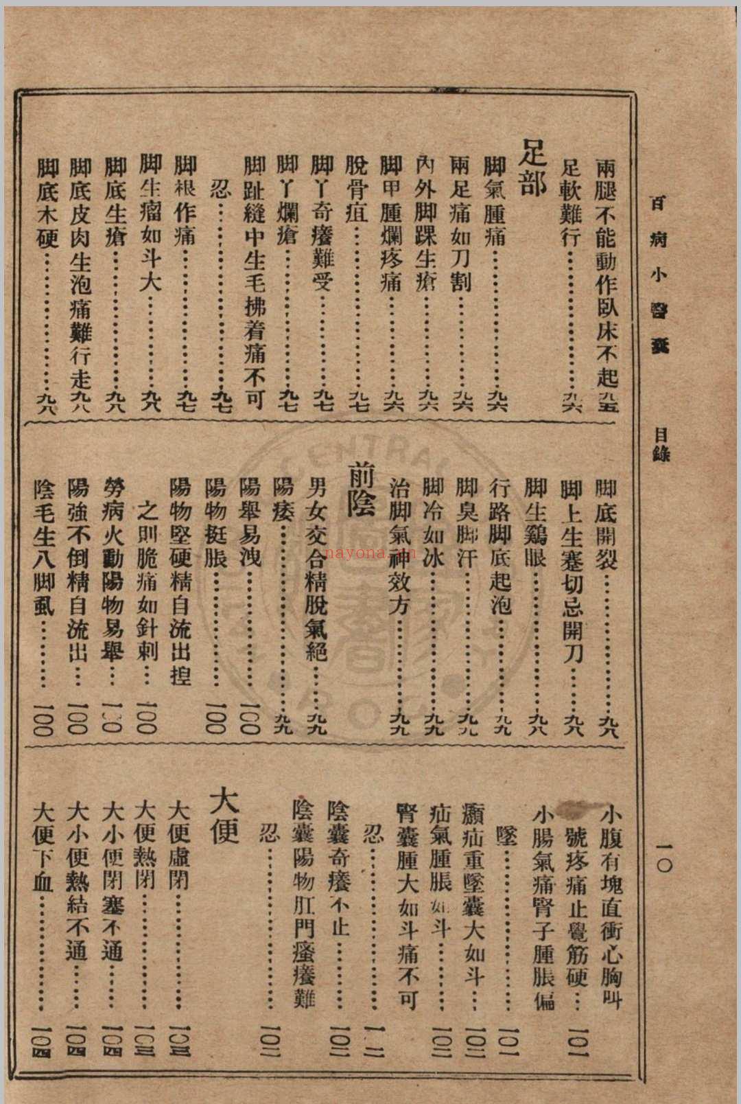 大众实用百病小医囊 冯伯贤新编 1937 上海中央书店