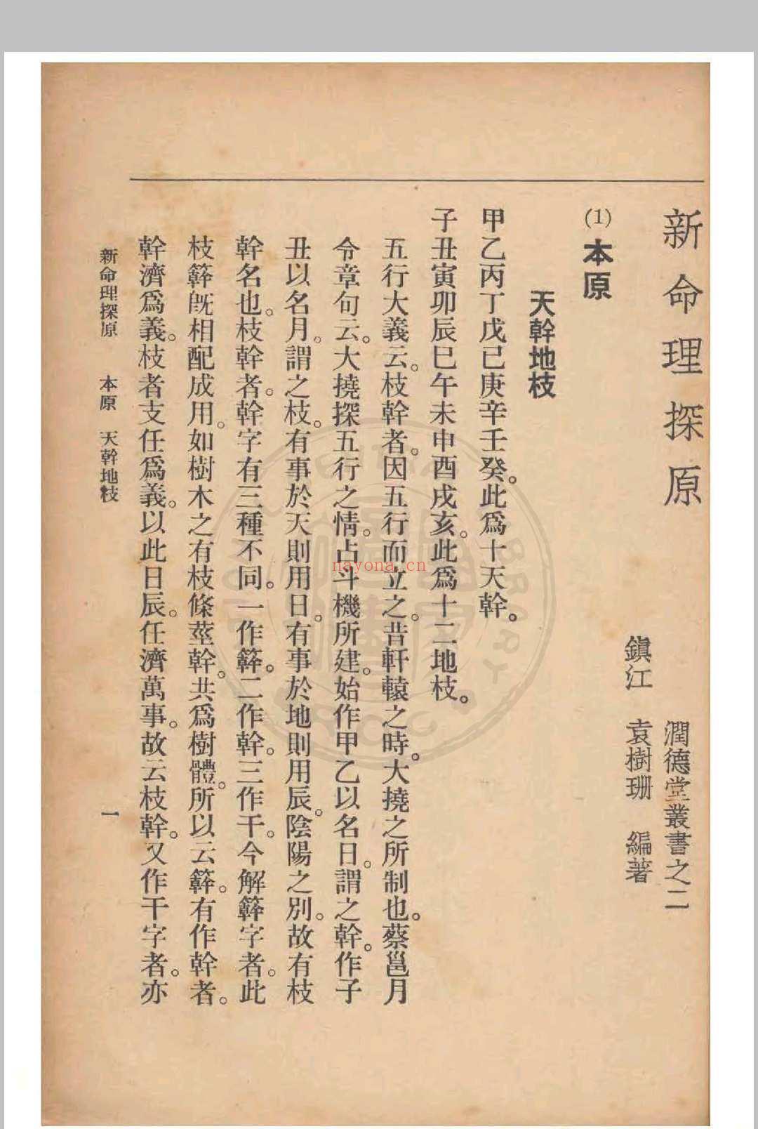 新命理探原  袁树珊 撰 1915