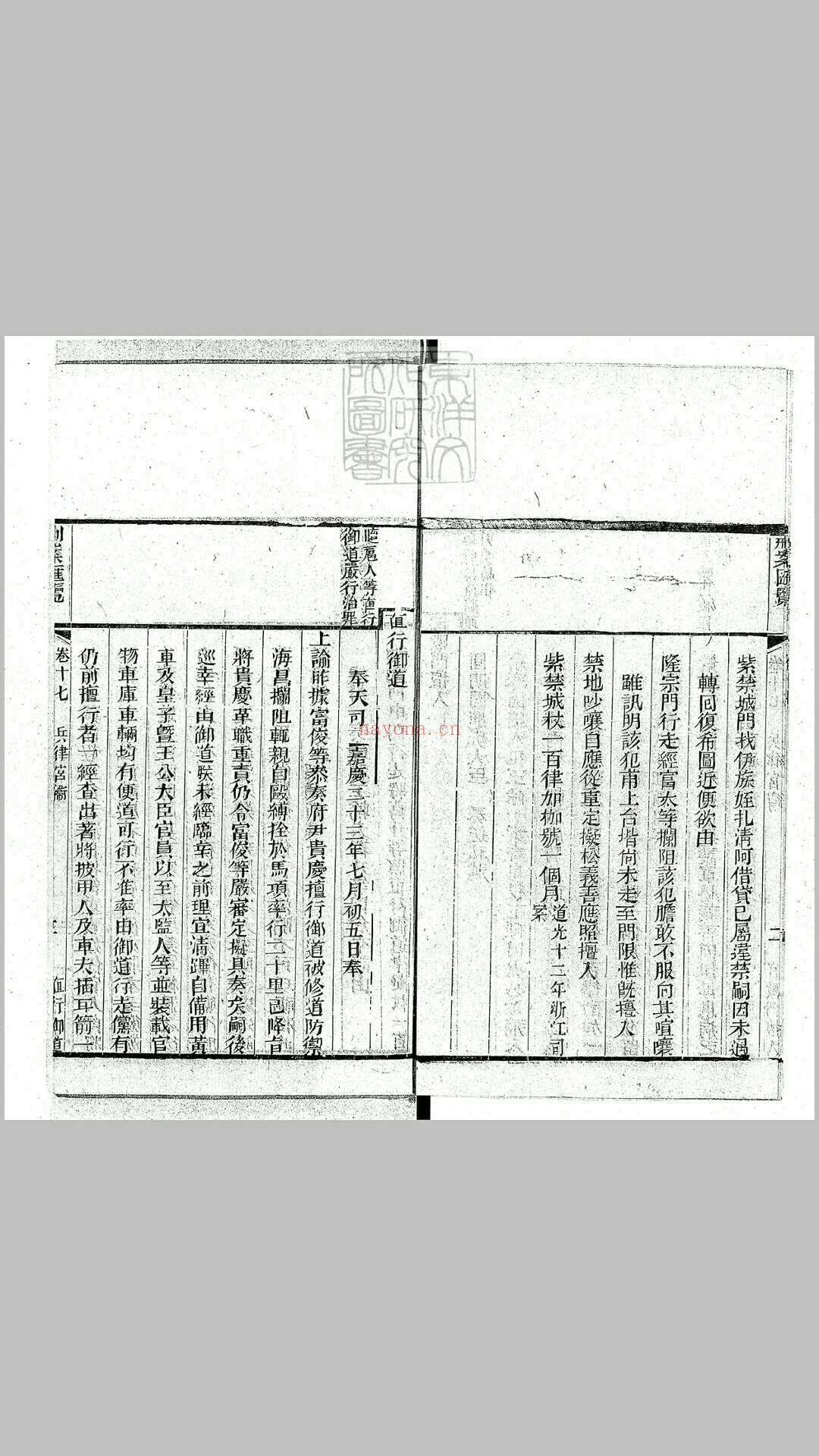 刑案汇览八十八卷目二卷　道光二十四年据棠樾慎思堂本重刊本