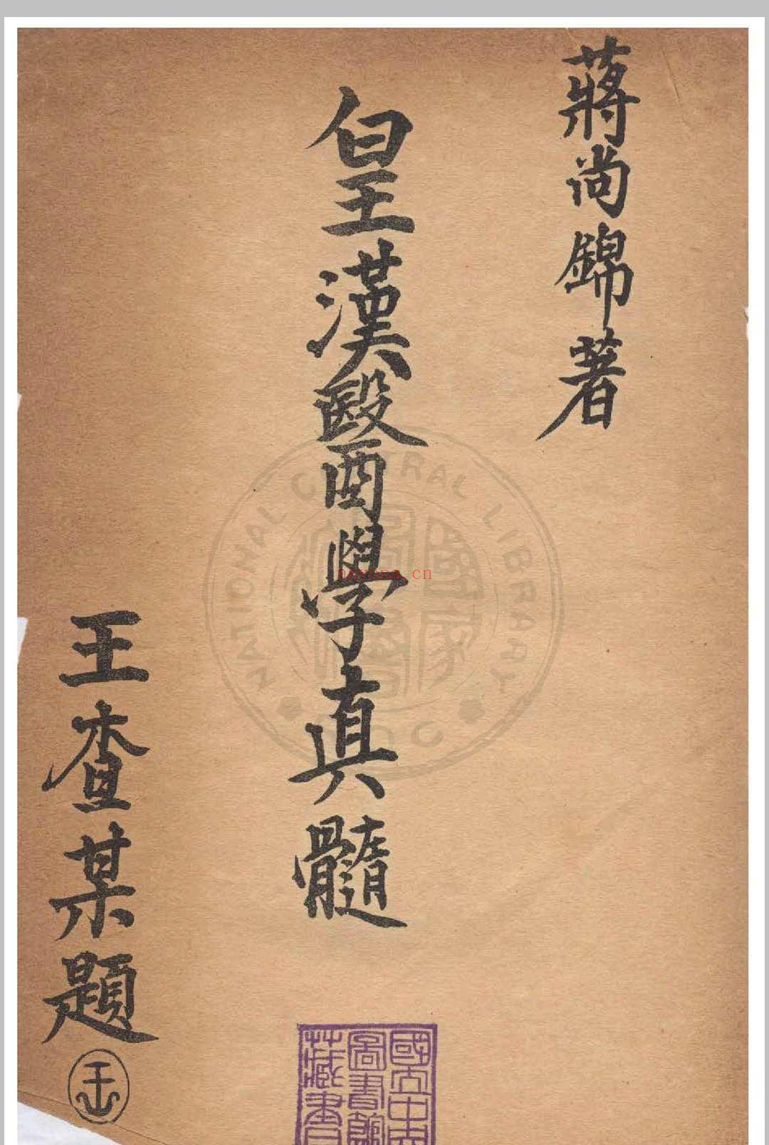 皇汉医学真髓 蒋尚锦撰 1935年