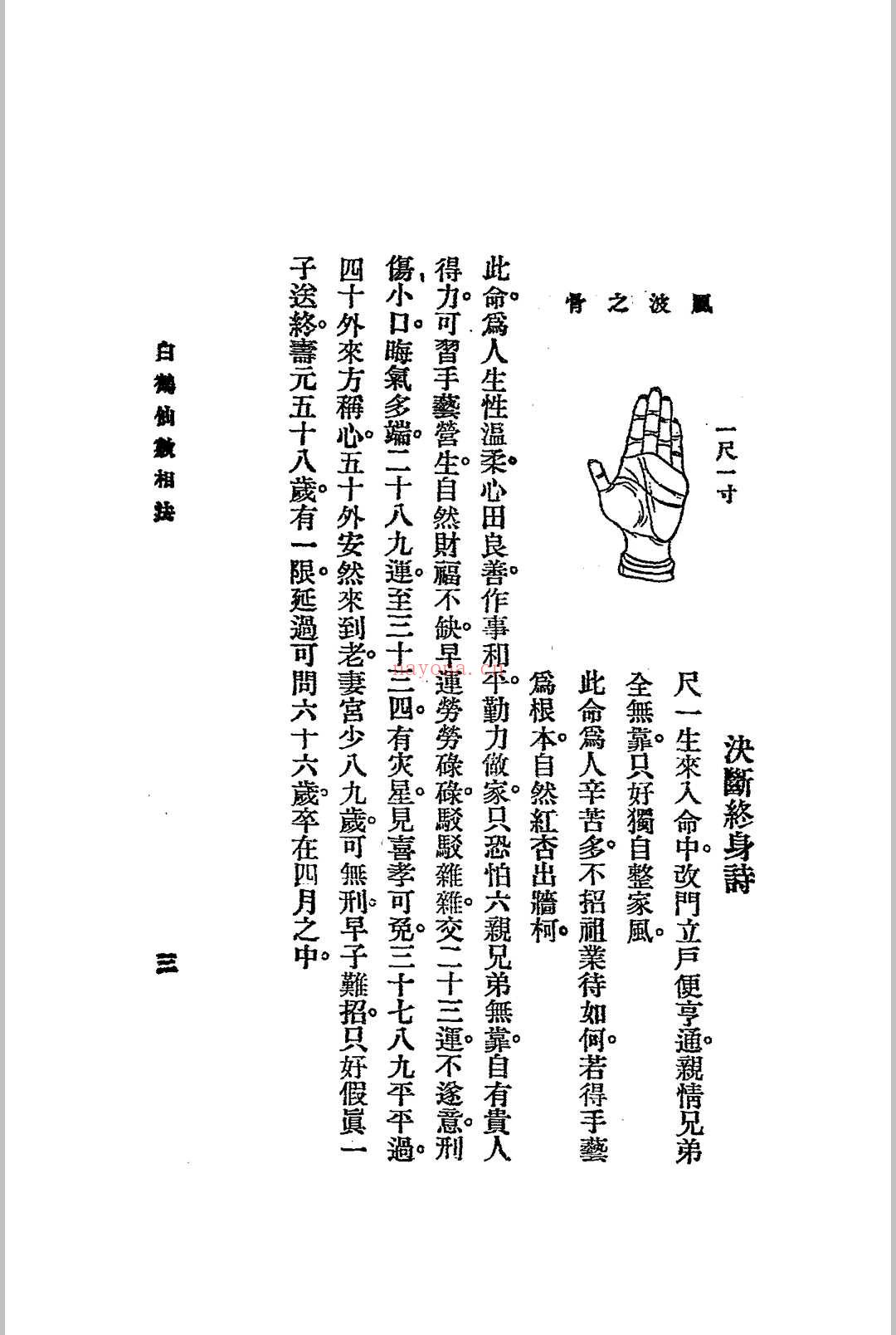 神骨冰鉴.白鹤仙数-江宁.秦慎安校勘.1925年.上海文明书局印行 (冰鉴 神骨)