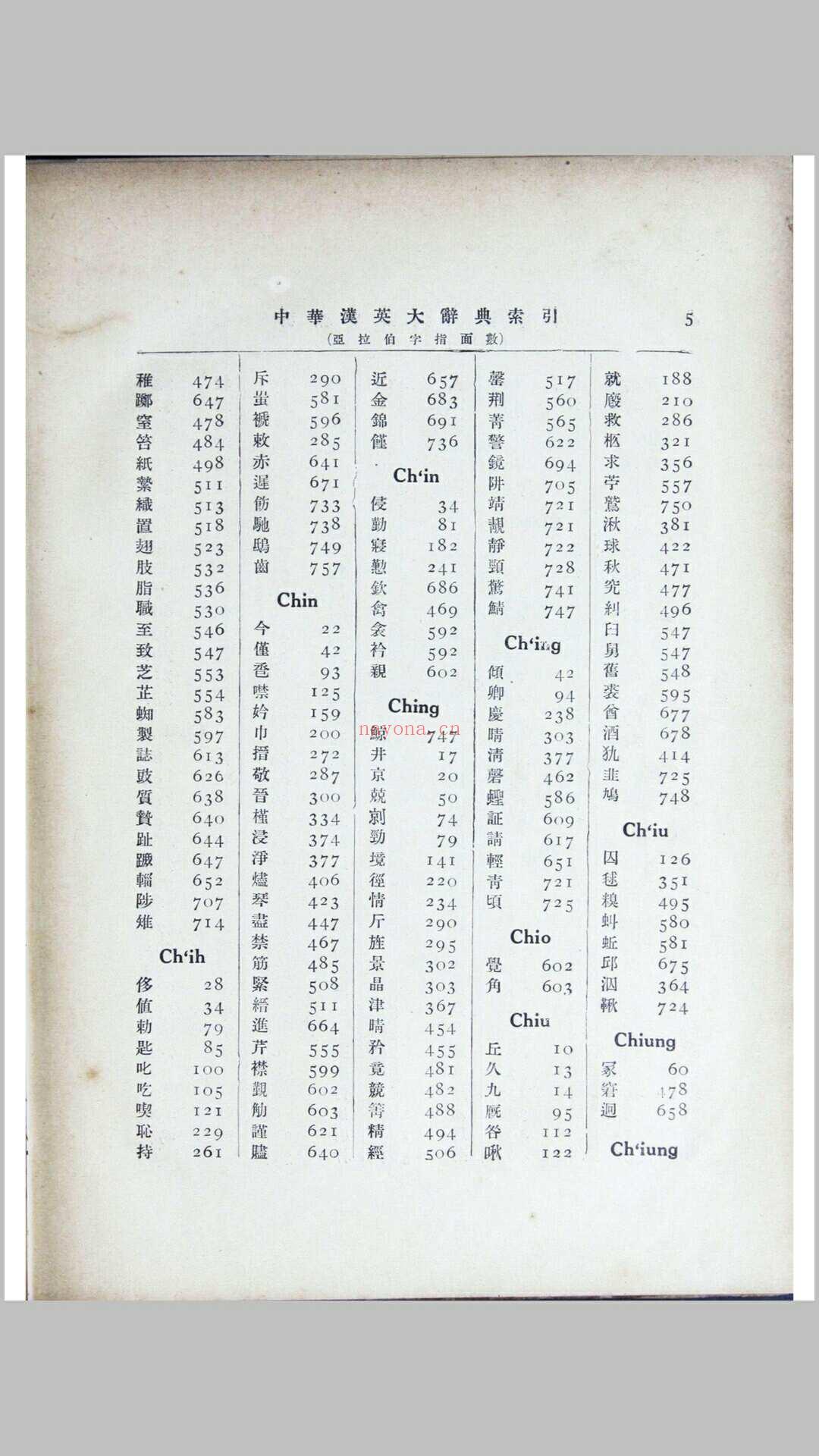 中华汉英大辞典 1937 陆费执严独鹤主编