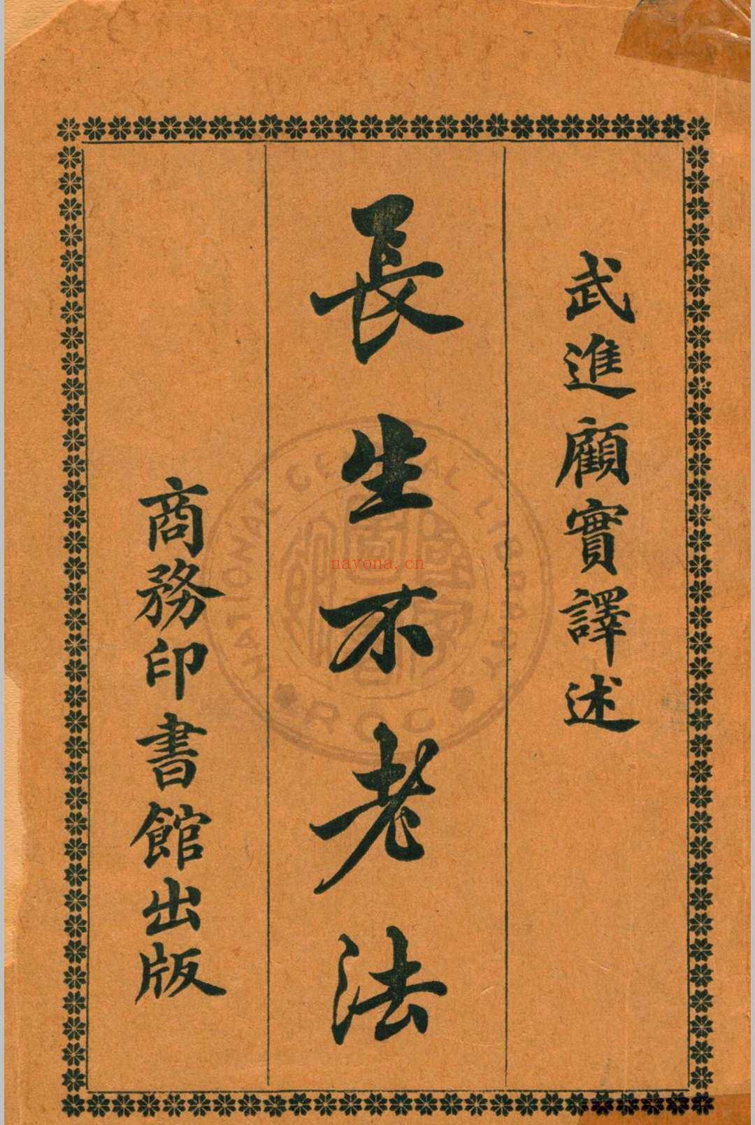 长生不老法顾实译述  秦同培校订 [1917.06]商务印书馆