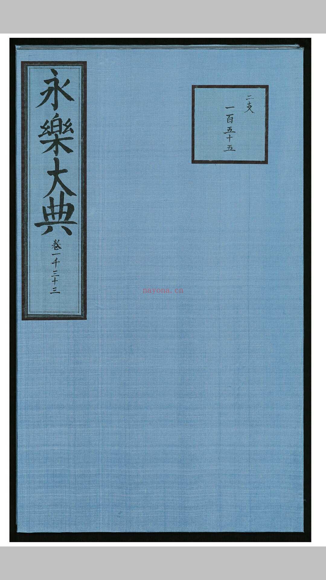 永乐大典 1 册 (存卷1033)