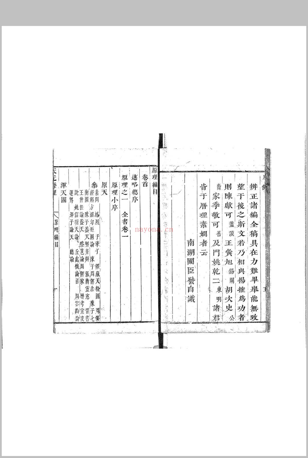 天元历理全书 清 徐发着辑 康熙21年序