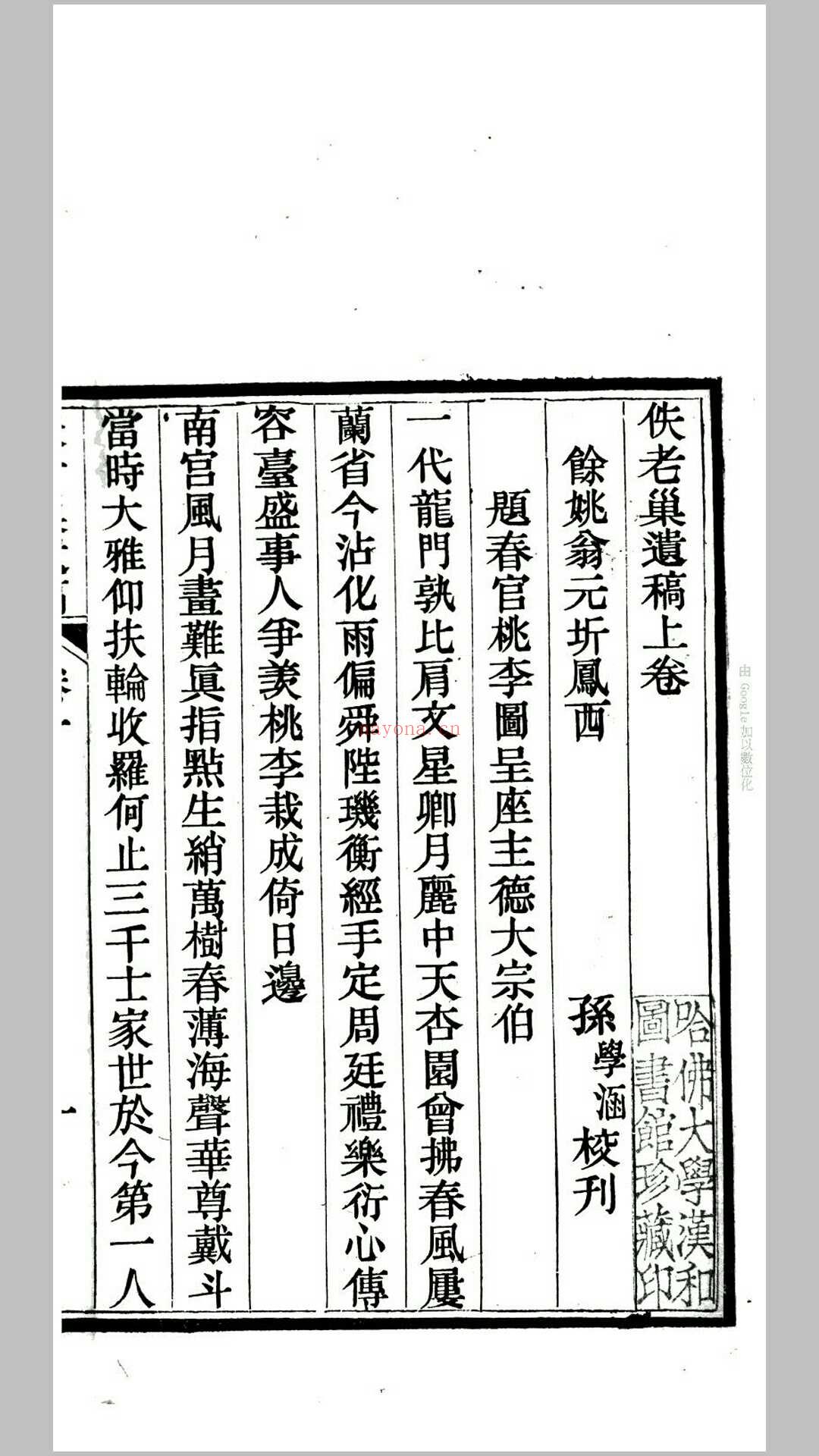 佚老巢遗稿2卷.清.翁元圻撰.清同治5年余姚翁学涵刊本