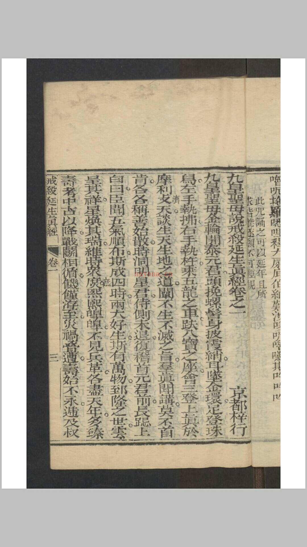 九皇圣母戒杀延生真经 十二卷 , 1844