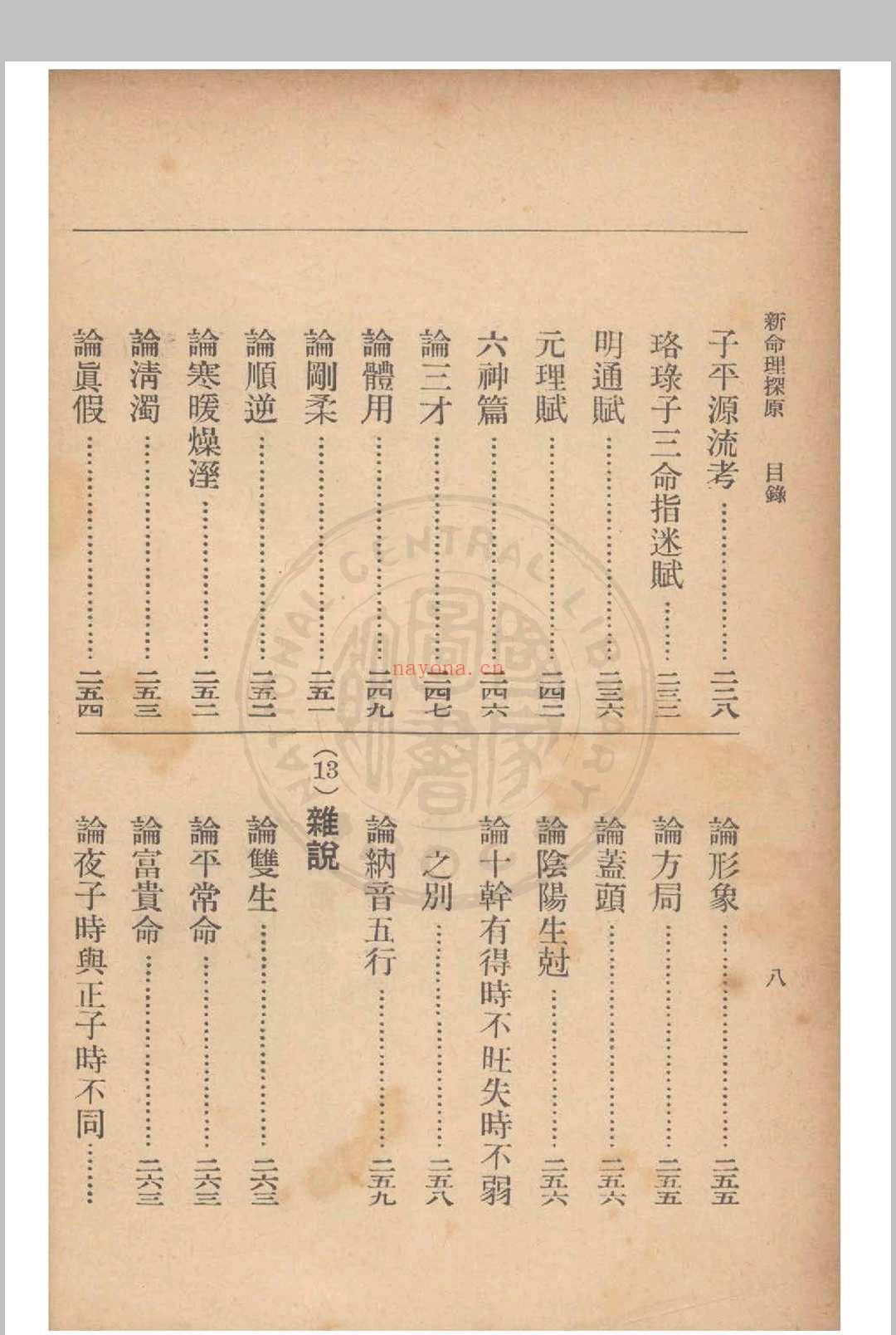 新命理探原  袁树珊 撰 1915