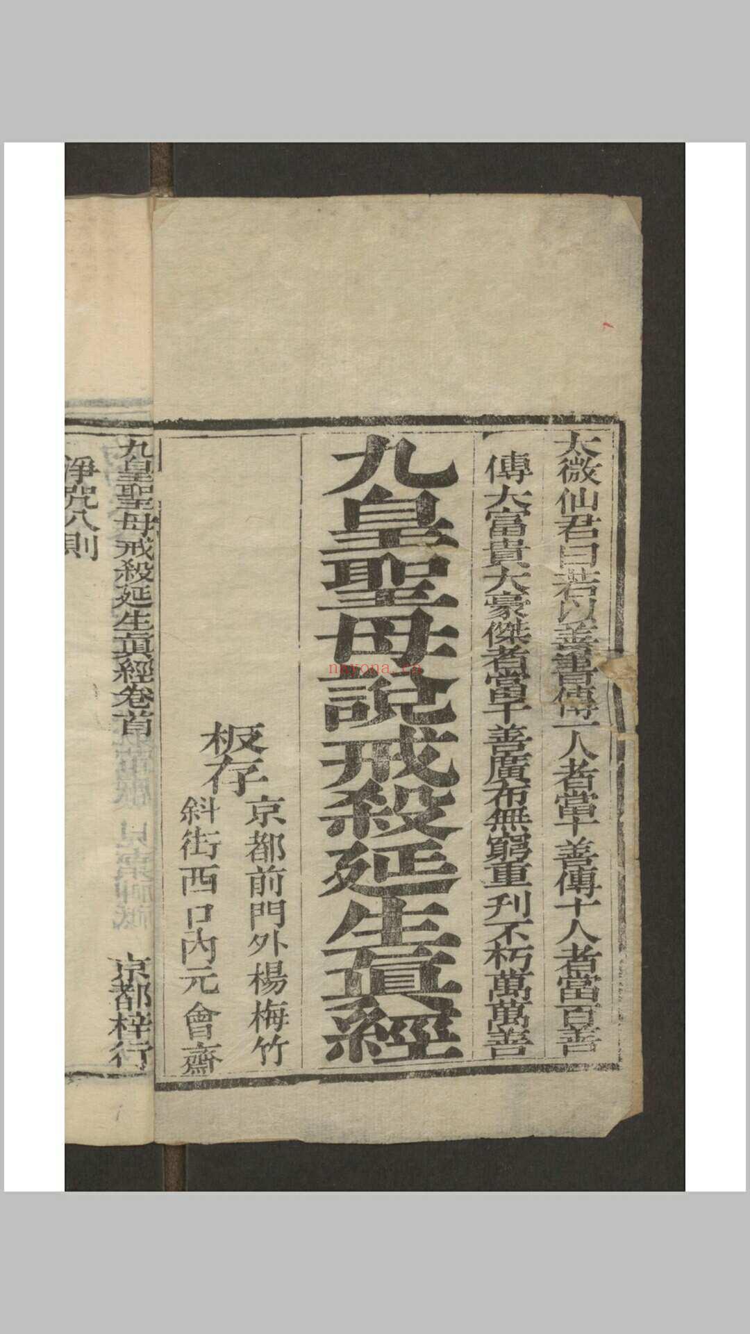 九皇圣母戒杀延生真经 十二卷 , 1844