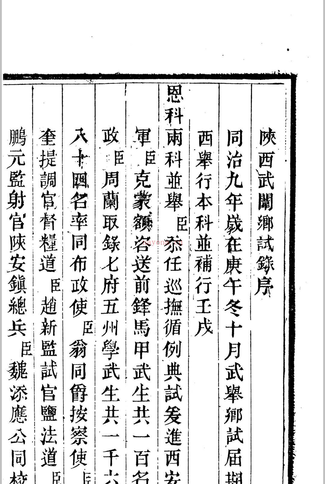 陕西武乡试录  道光23年 癸卯科