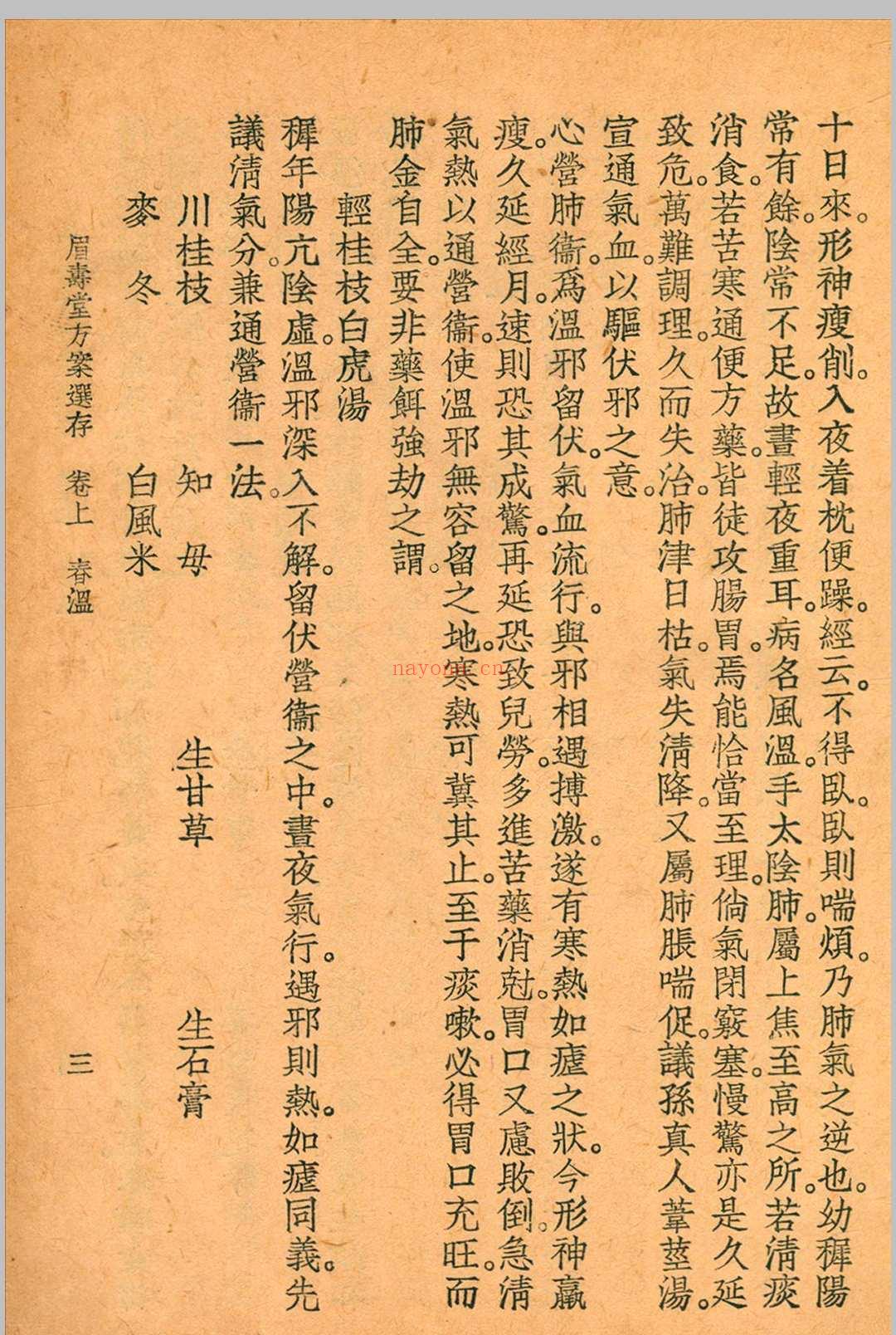 眉寿堂方案选存 叶天士 清 原着 1937 年