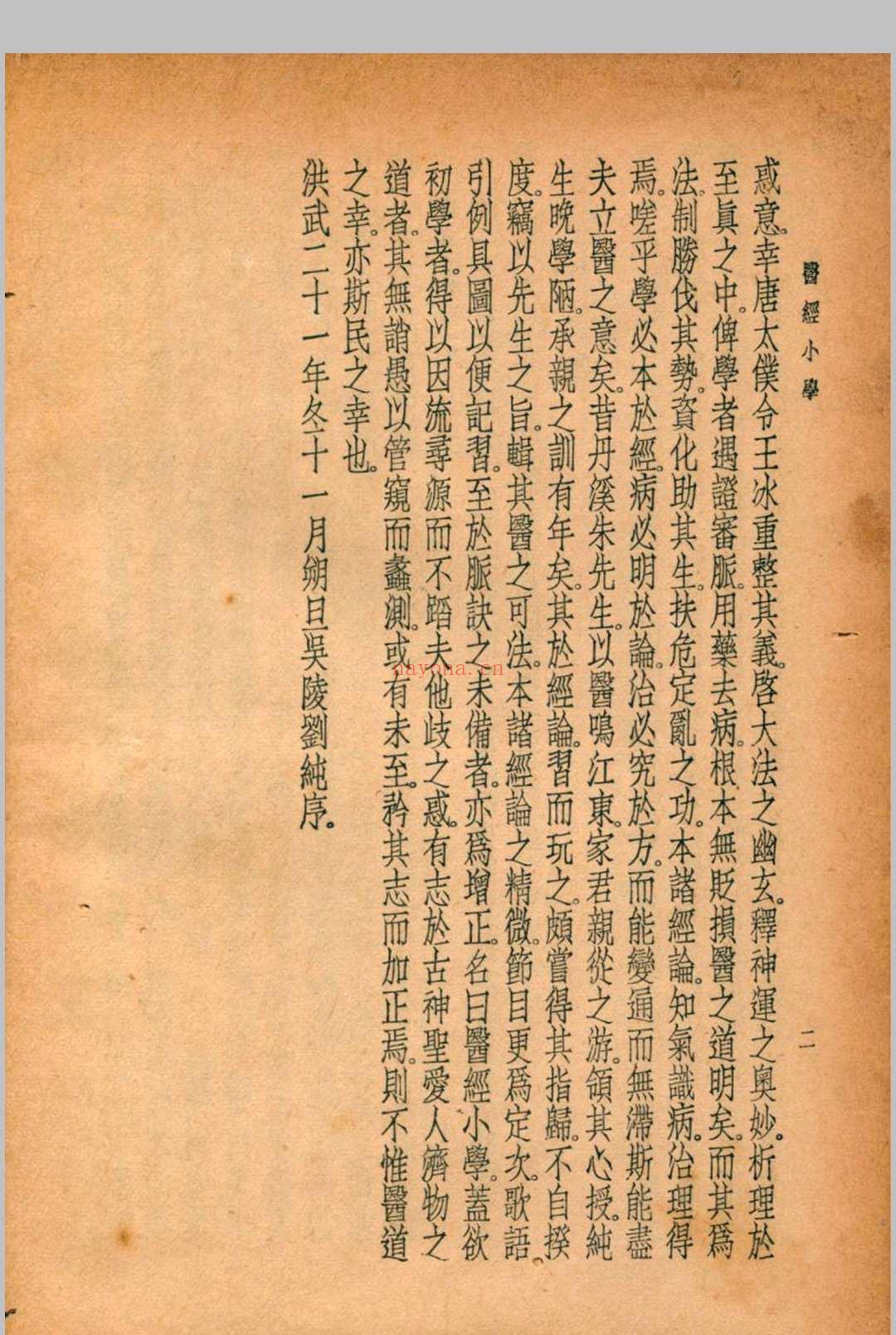 珍本医书集成 通志类(二) 第六册 裘吉生主编 1936 世界书局