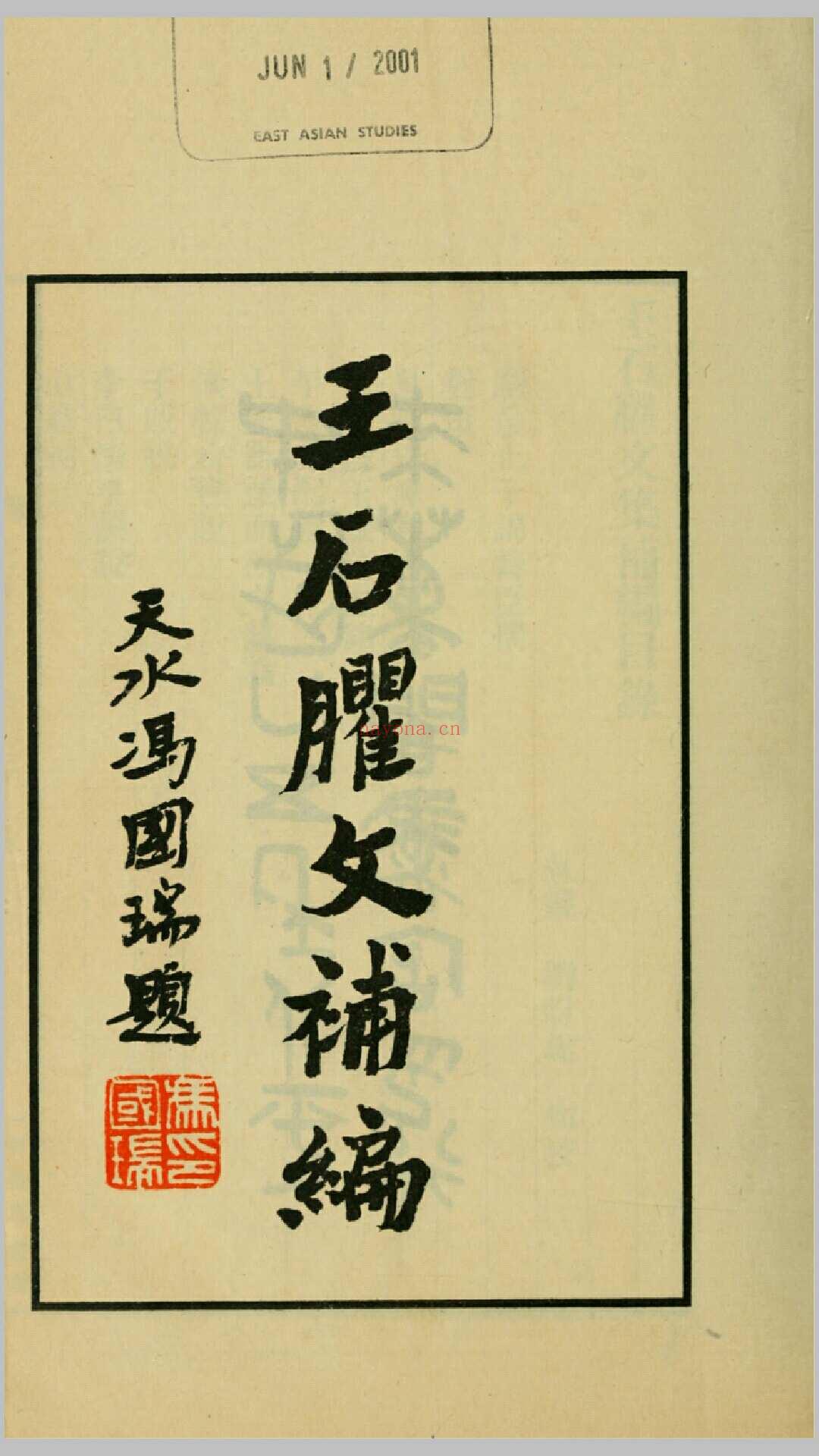 王石臞文补编.王伯申文集补编.清.王念孙撰.刘盼遂辑校.民国25年铅印本