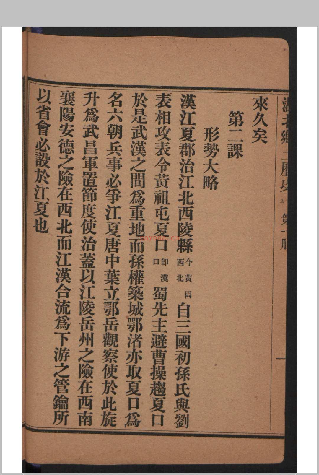 湖北初等乡土历史教科书 第1册 (江夏县) , 1906