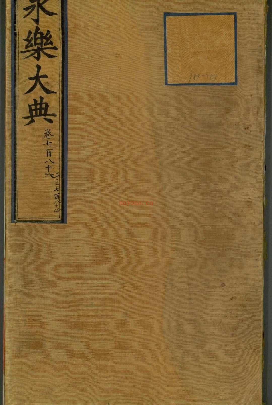 永乐大典.卷782至784.诗字.明嘉靖隆庆间内府重写本 (永乐大典占卜卷)