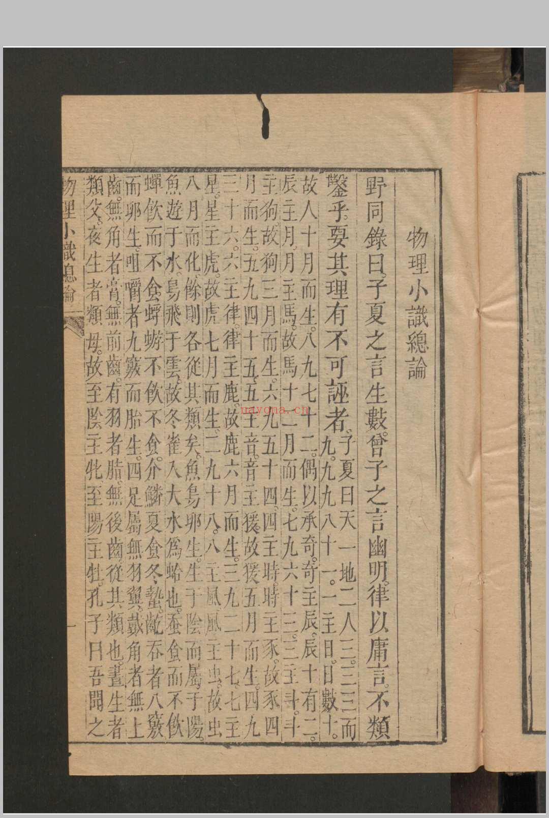 物理小识 12卷 首1卷 , 1664