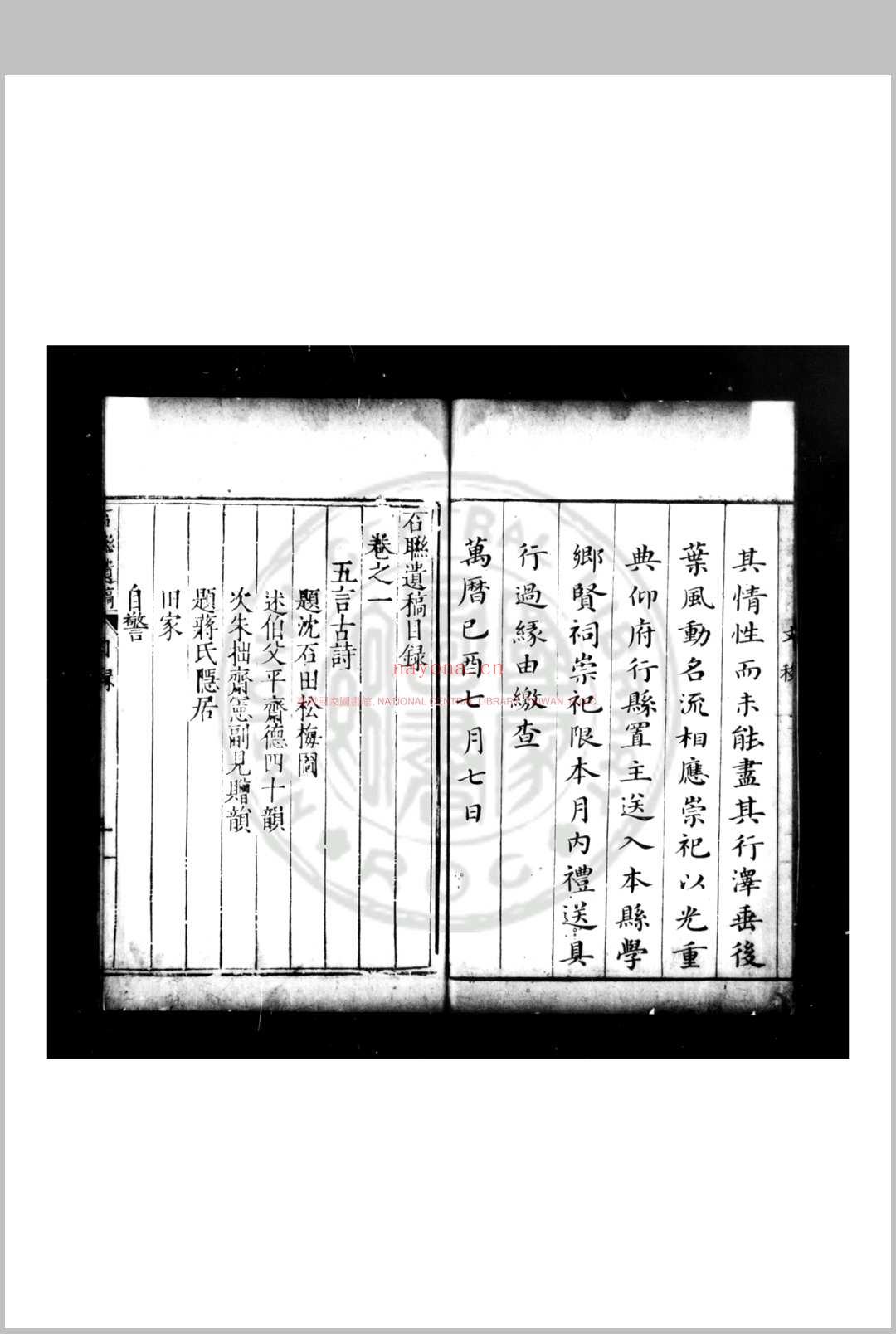 石联遗稿 (明)沉爚撰 明万历九年(1581)嘉善沉氏家刊本