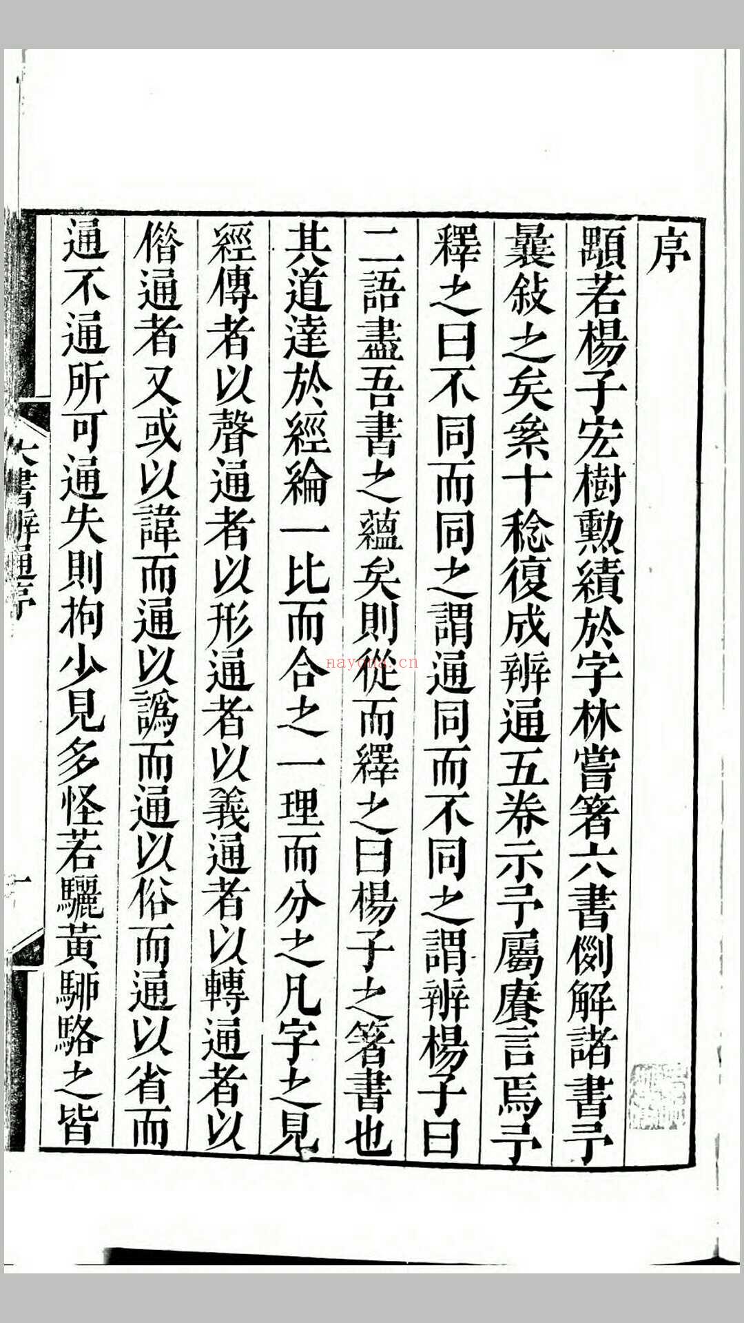 六书辨通.清.杨锡观撰.清乾隆8年嘉禾瑞石轩刊本