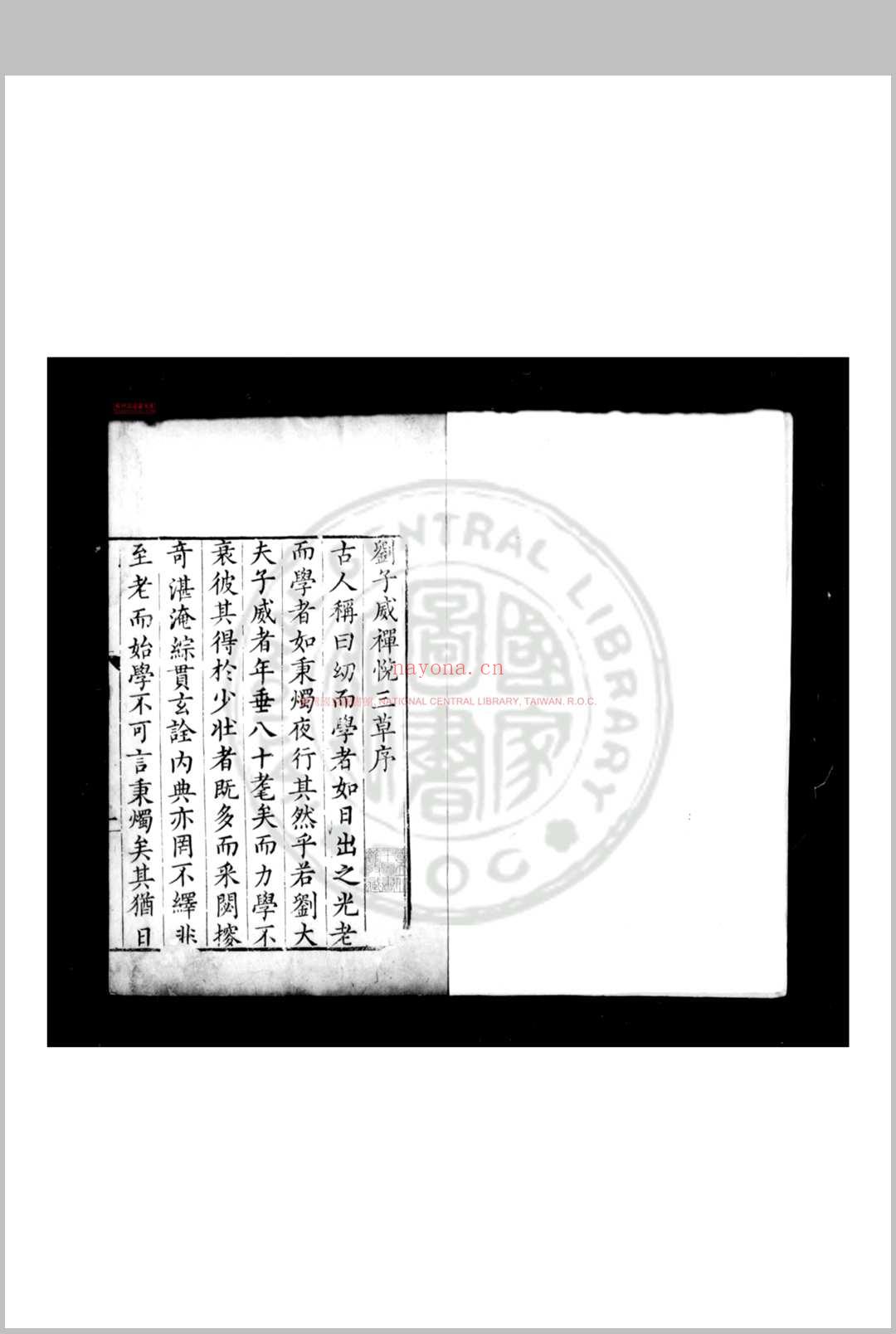 刘子威禅悦小草 (明)刘凤撰 明万历间(1573-1620)吴郡刘氏家刊本