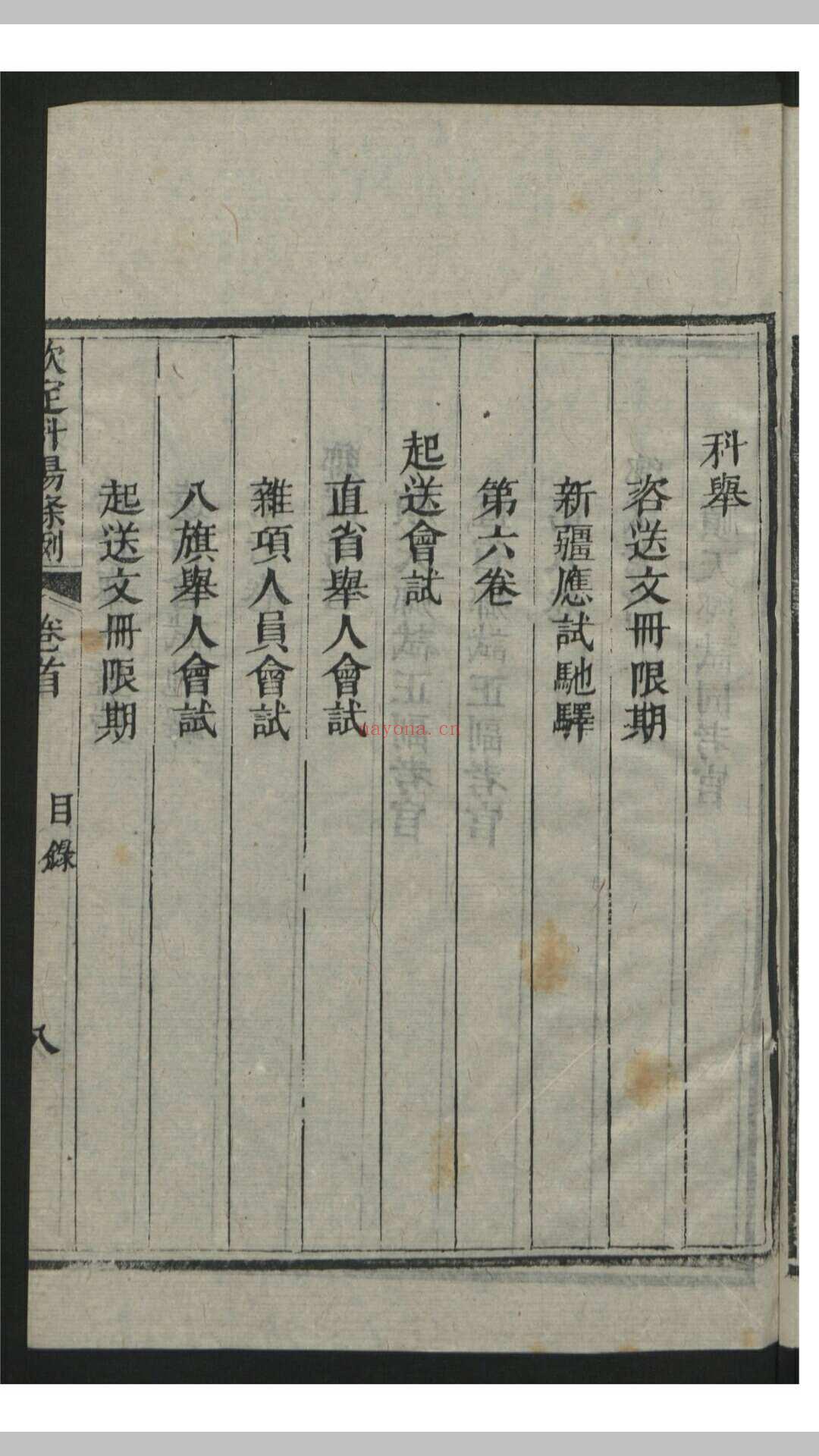 钦定科场条例 60卷 首1卷 , 1818