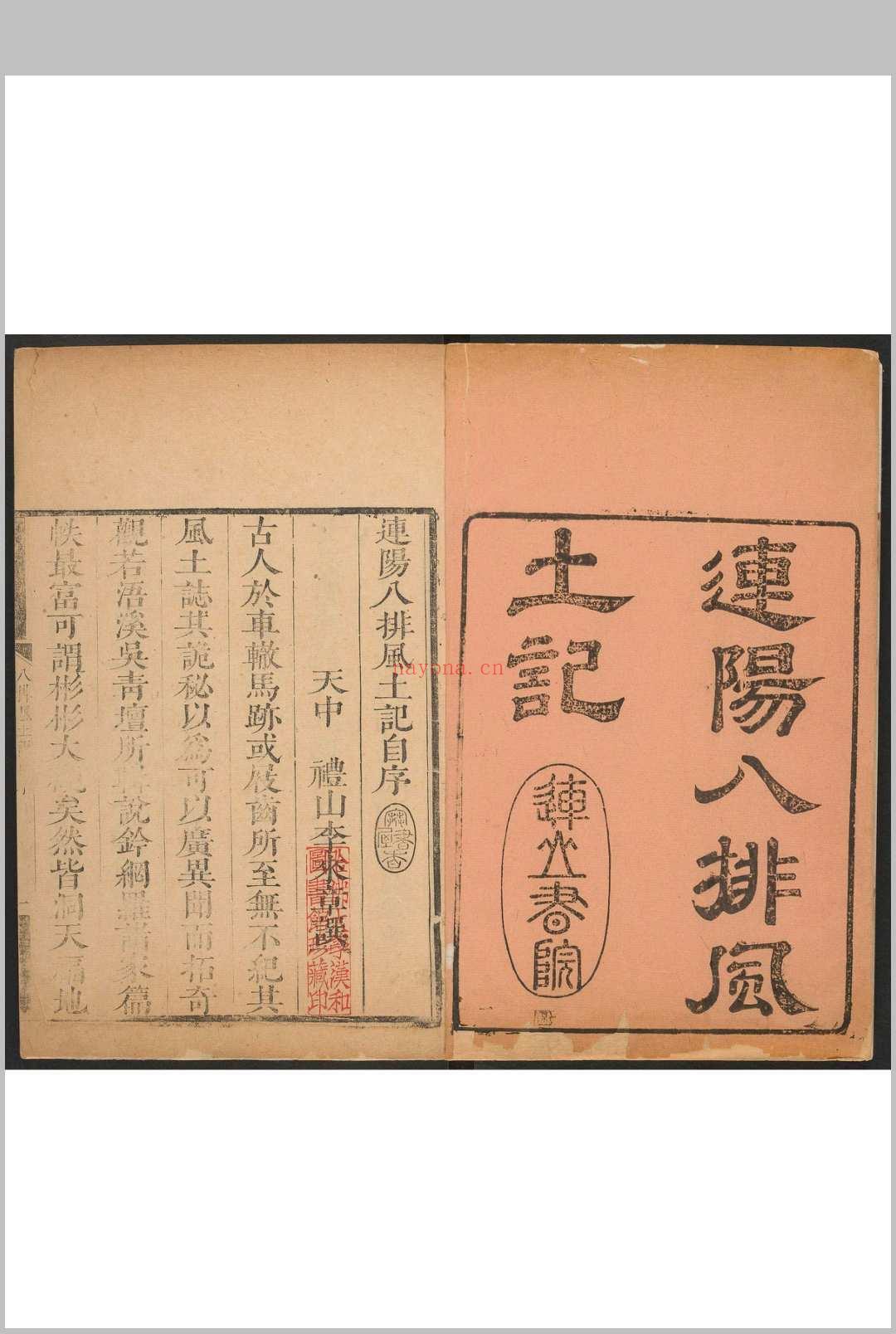连阳八排风土记  [8卷] 李来章撰 连山书院, 康熙47年