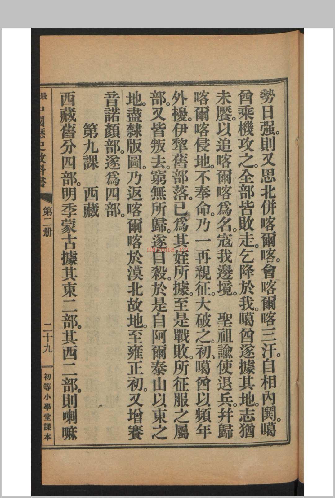 姚祖义 初等小学用最新中国历史教科书 4卷 , 1910年