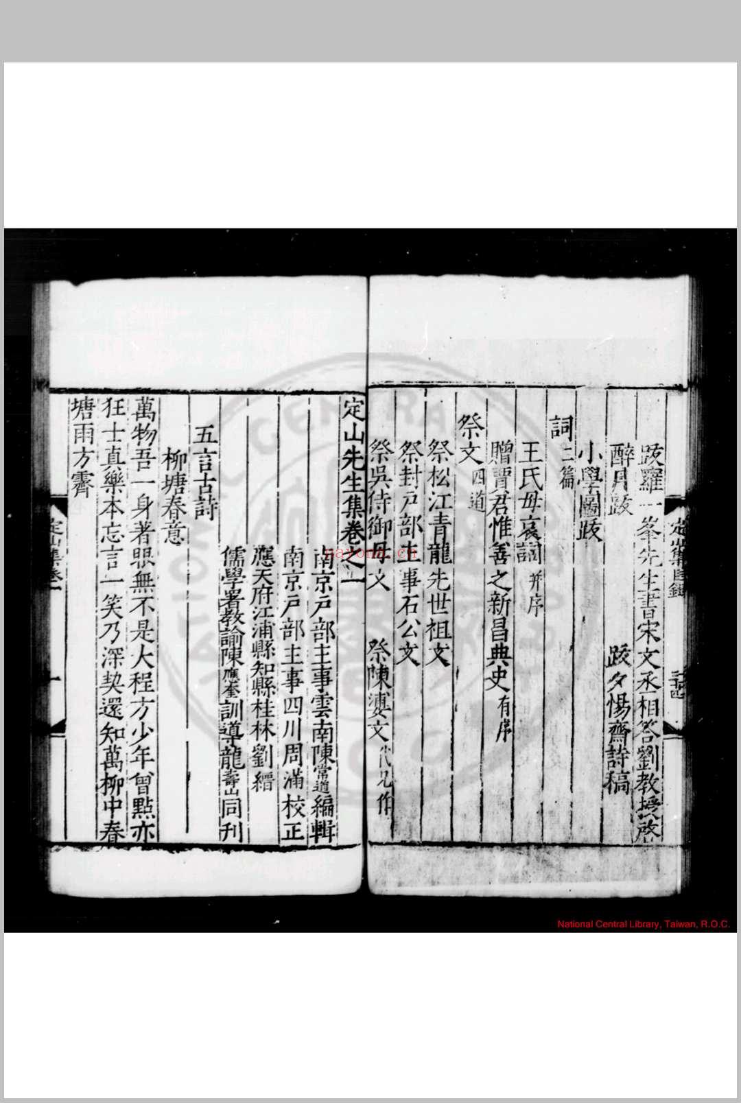 定山先生集 (明)庄昶撰 (明)陈常道编 明嘉靖乙未(十四年, 1535)刘缙等江浦刊本