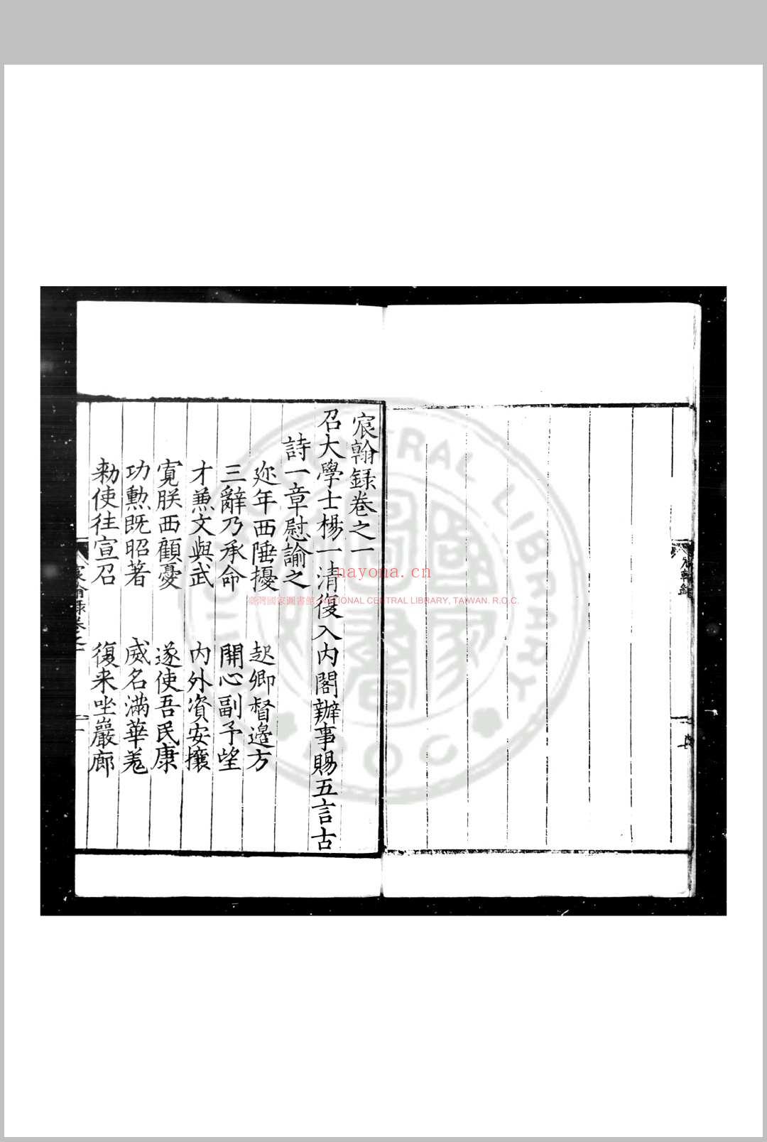 辰翰录 (明)杨一清编 明嘉靖六年(1527)刊本